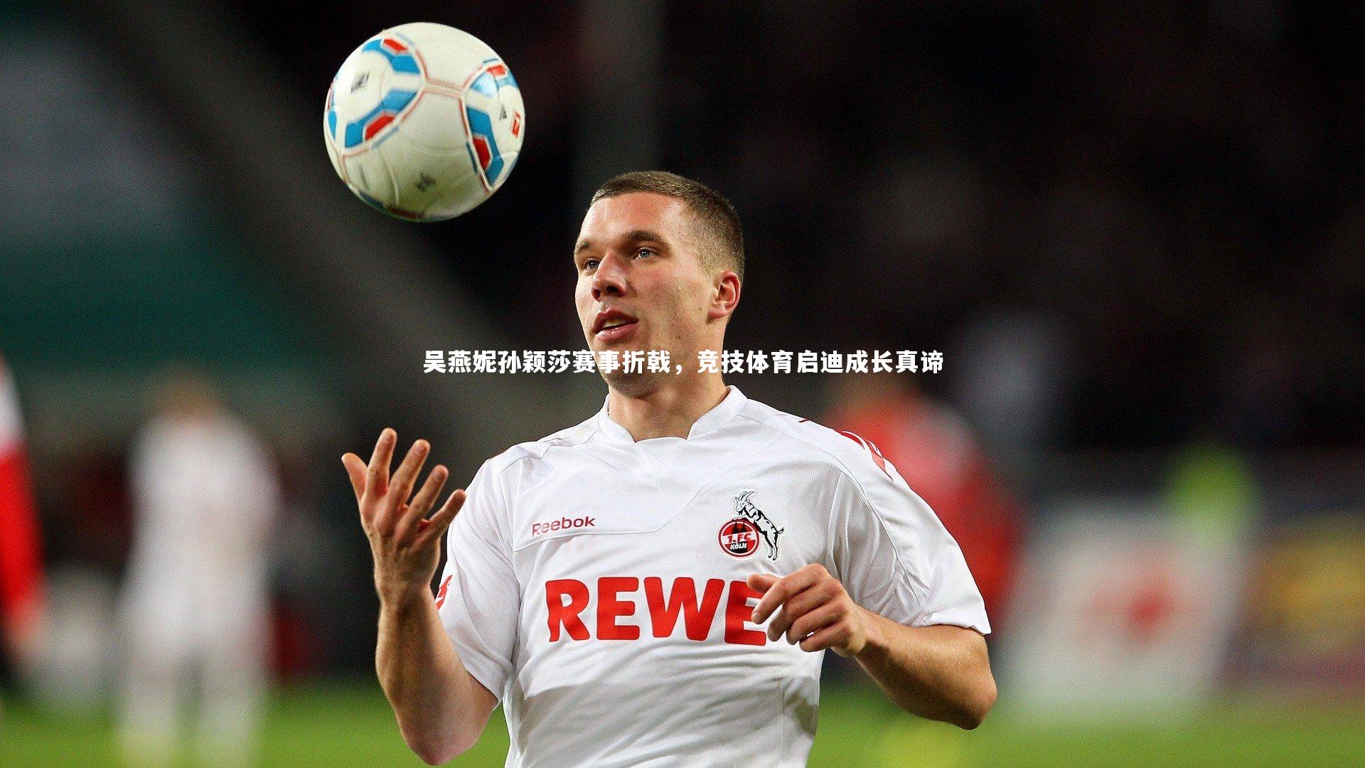 吴燕妮孙颖莎赛事折戟，竞技体育启迪成长真谛