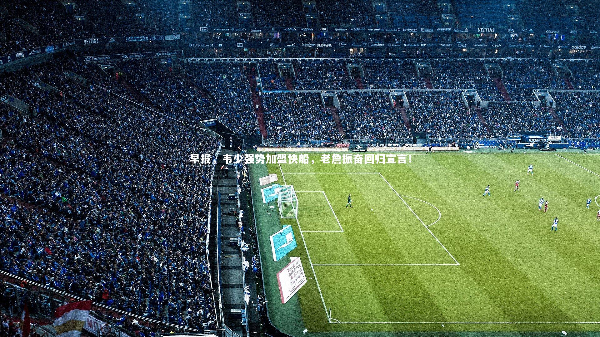 早报，韦少强势加盟快船，老詹振奋回归宣言！