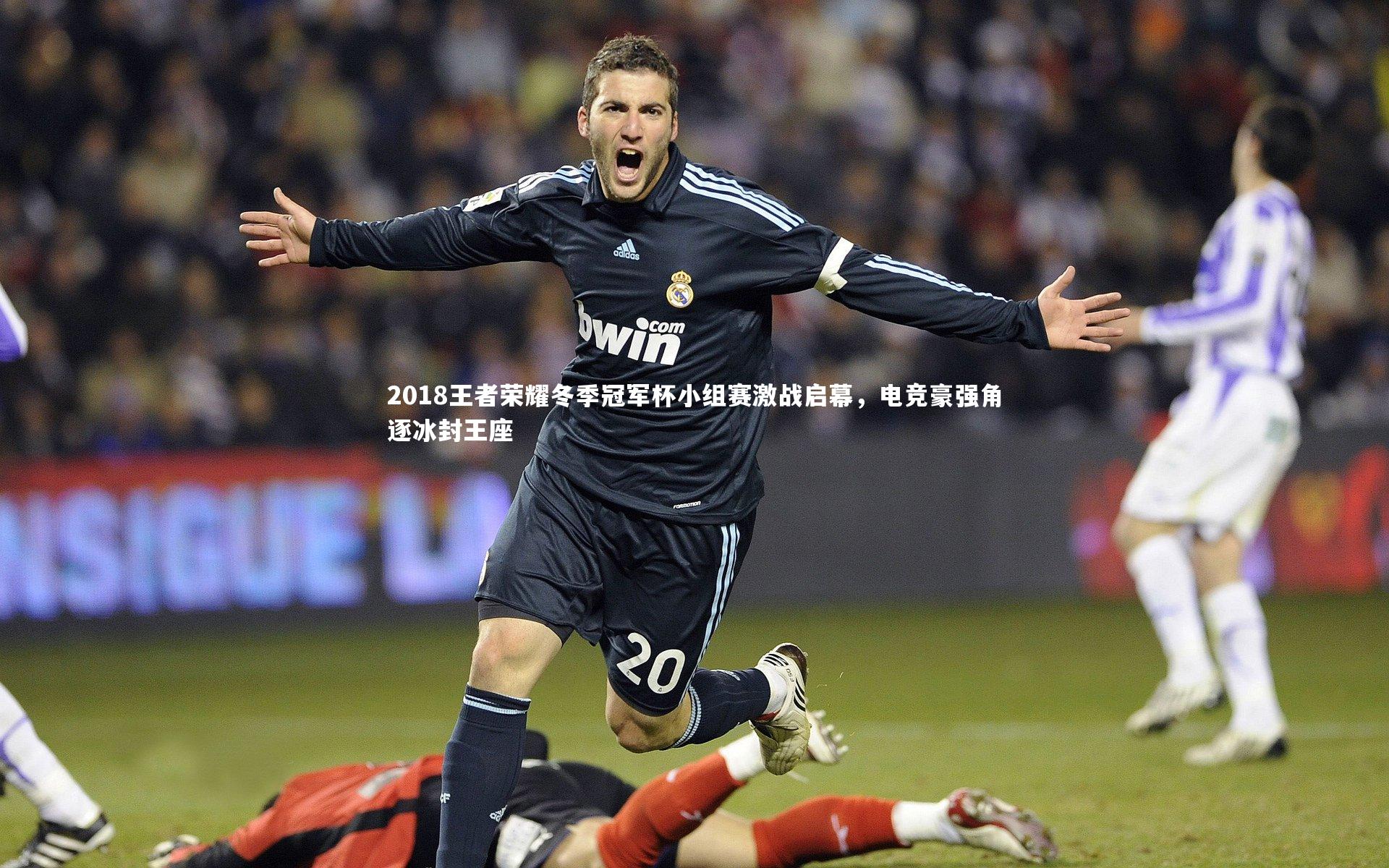 2018王者荣耀冬季冠军杯小组赛激战启幕，电竞豪强角逐冰封王座