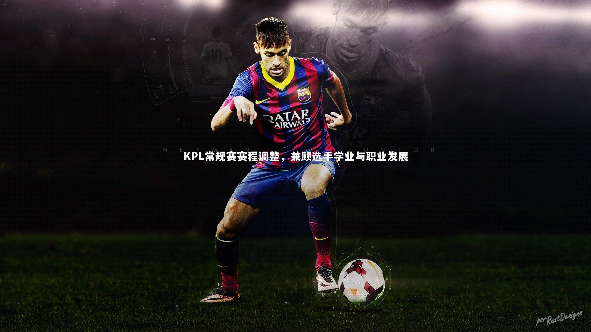 KPL常规赛赛程调整,兼顾选手学业与职业发展