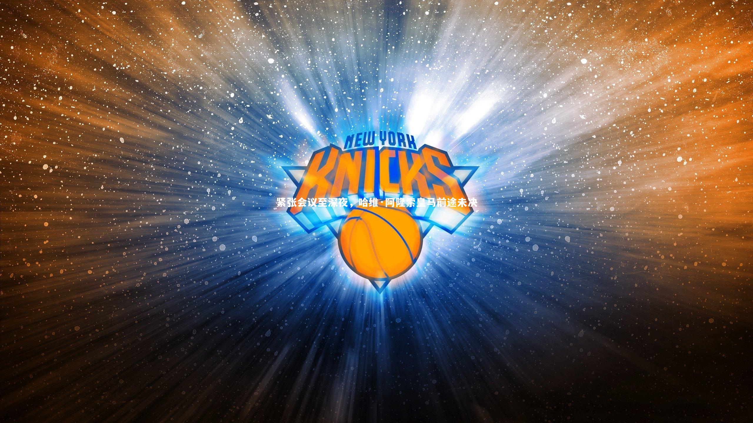 紧张会议至深夜，哈维·阿隆索皇马前途未决