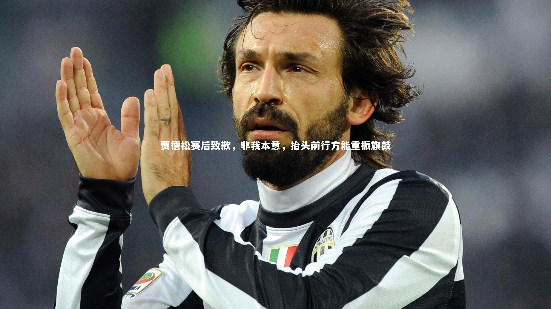 贾德松赛后致歉,非我本意,抬头前行方能重振旗鼓