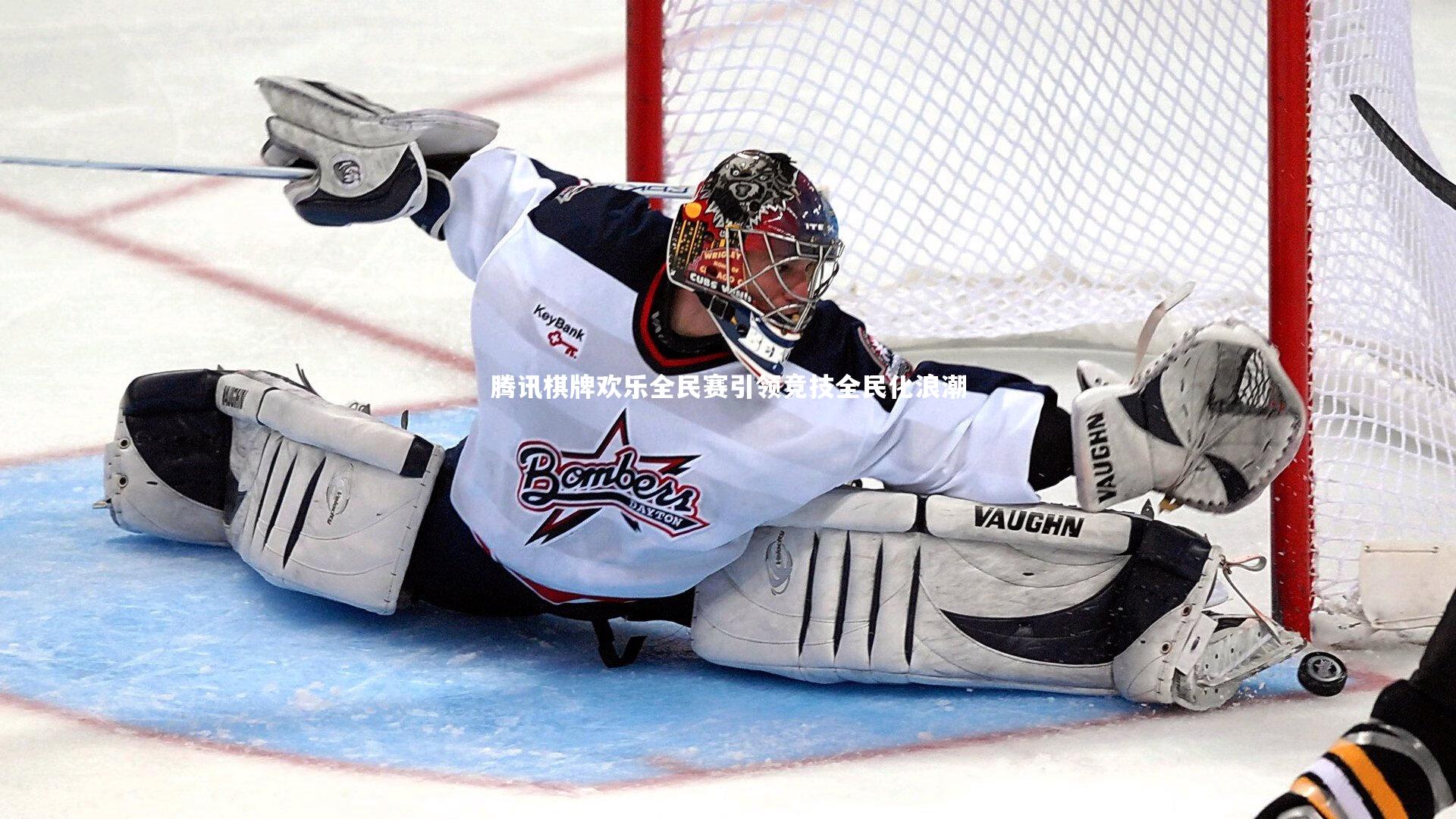 腾讯棋牌欢乐全民赛引领竞技全民化浪潮