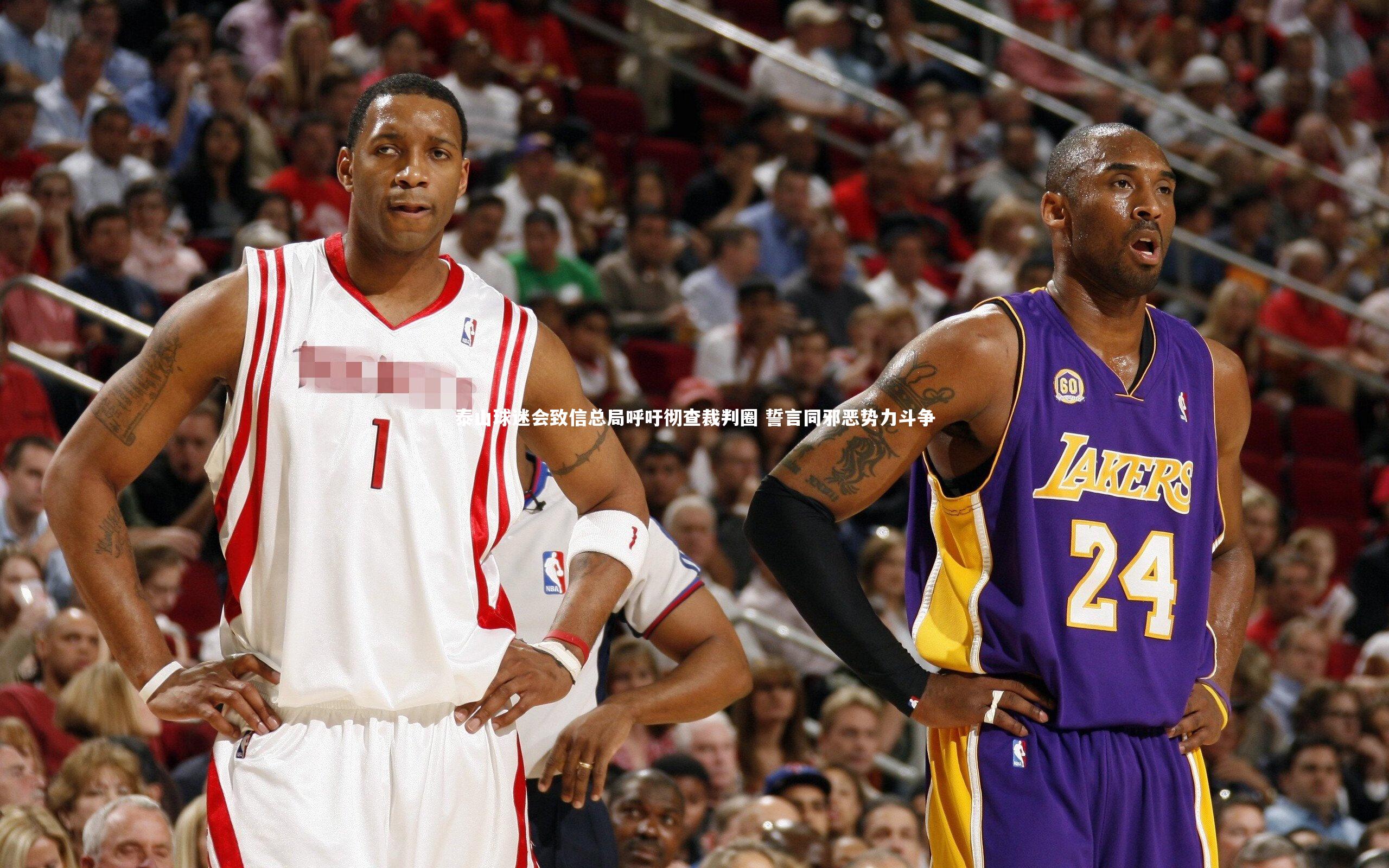 泰山球迷会致信总局呼吁彻查裁判圈 誓言同邪恶势力斗争