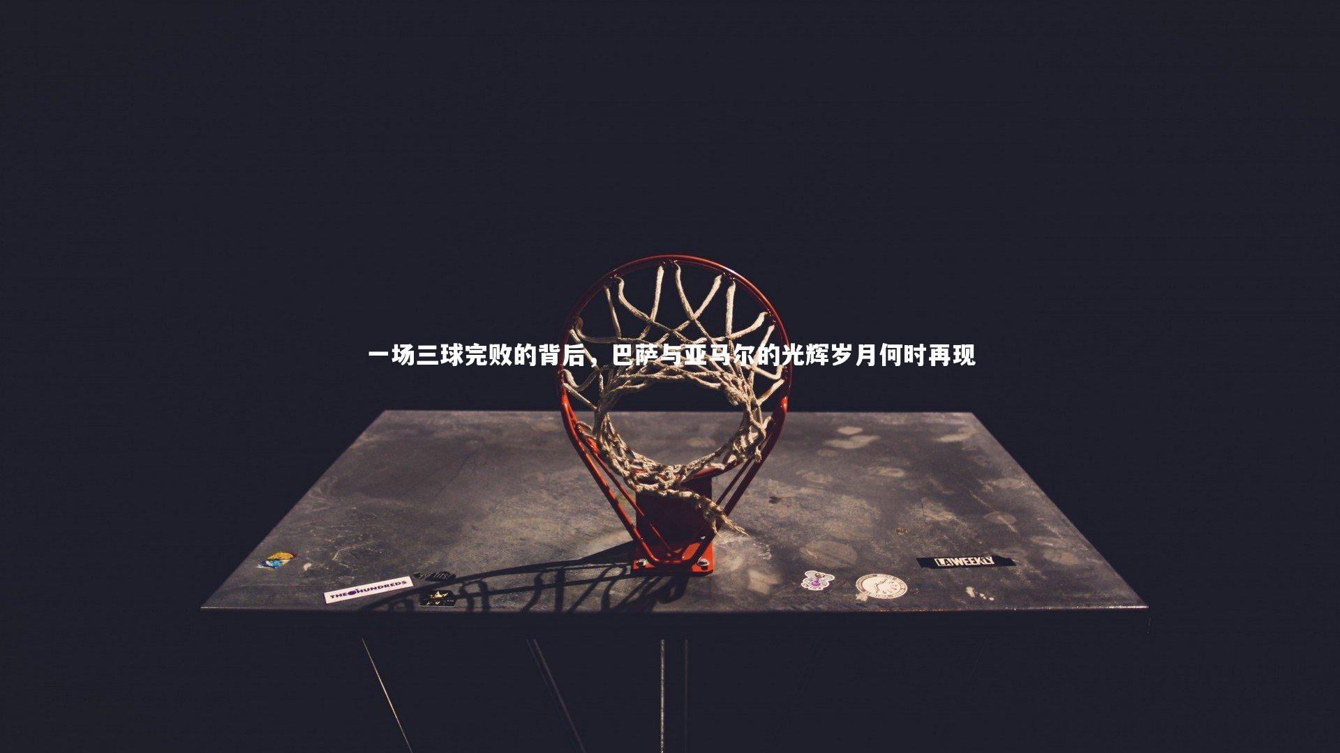 一场三球完败的背后，巴萨与亚马尔的光辉岁月何时再现