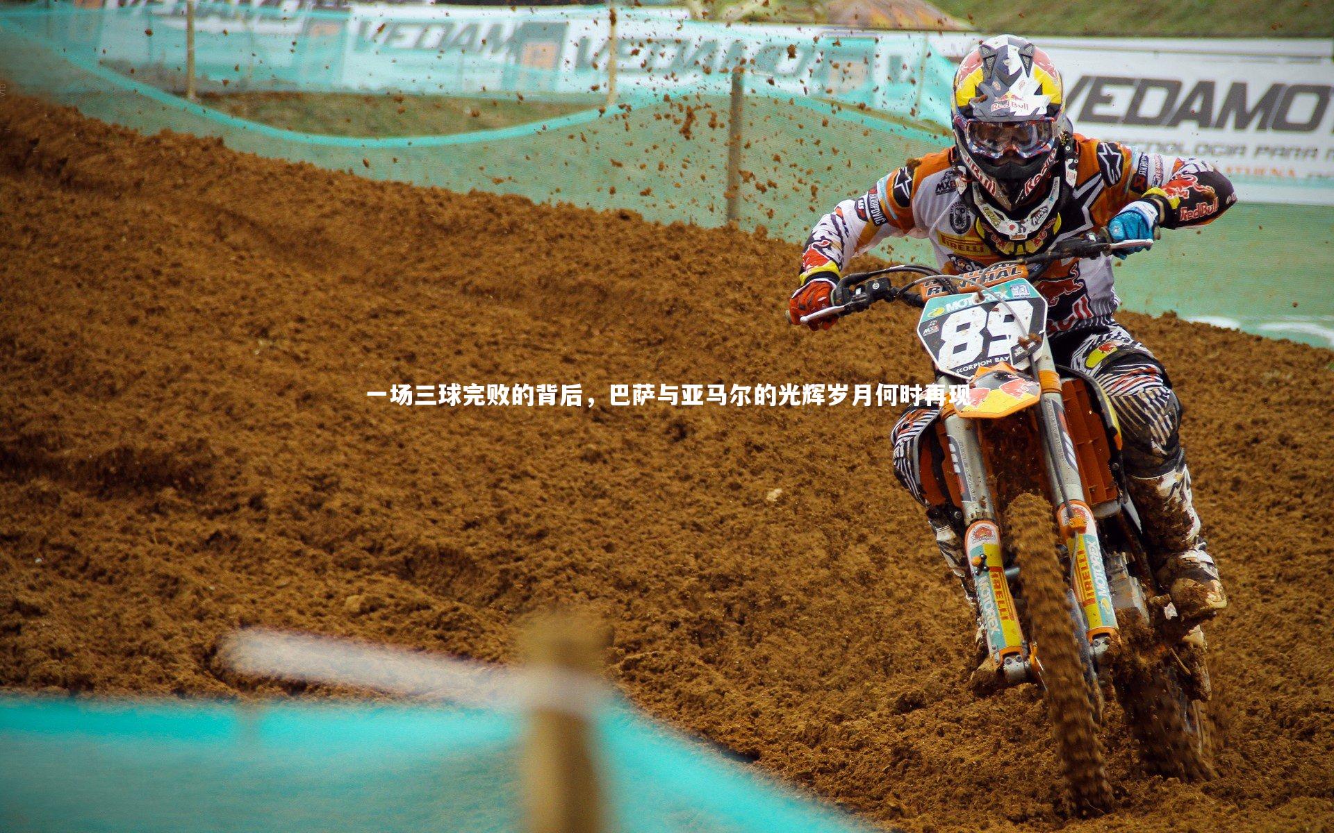 一场三球完败的背后，巴萨与亚马尔的光辉岁月何时再现