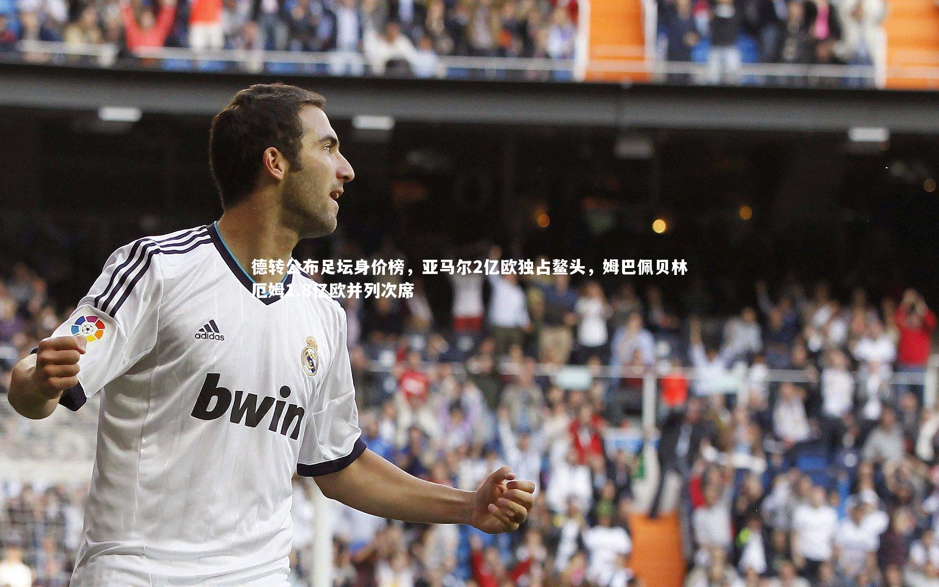 德转公布足坛身价榜,亚马尔2亿欧独占鳌头,姆巴佩贝林厄姆1.8亿欧并列次席