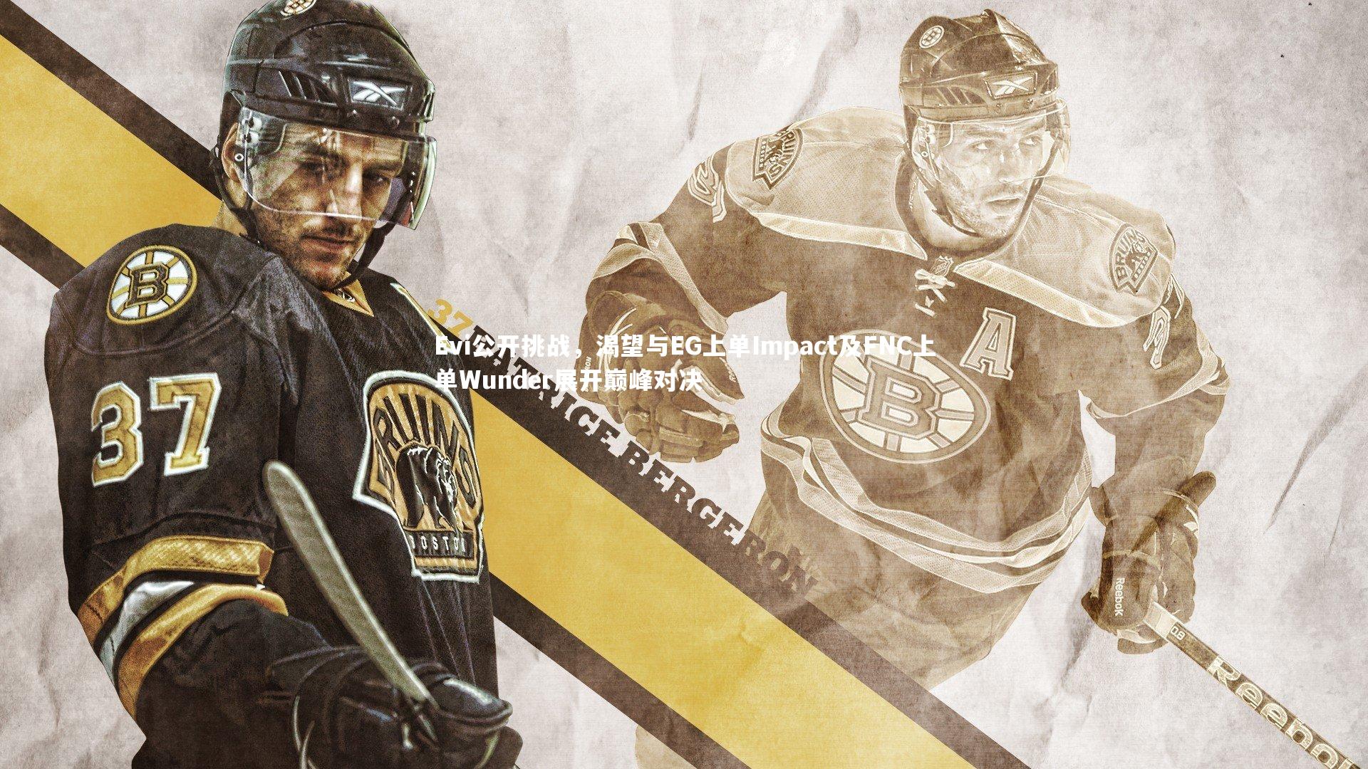 Evi公开挑战,渴望与EG上单Impact及FNC上单Wunder展开巅峰对决