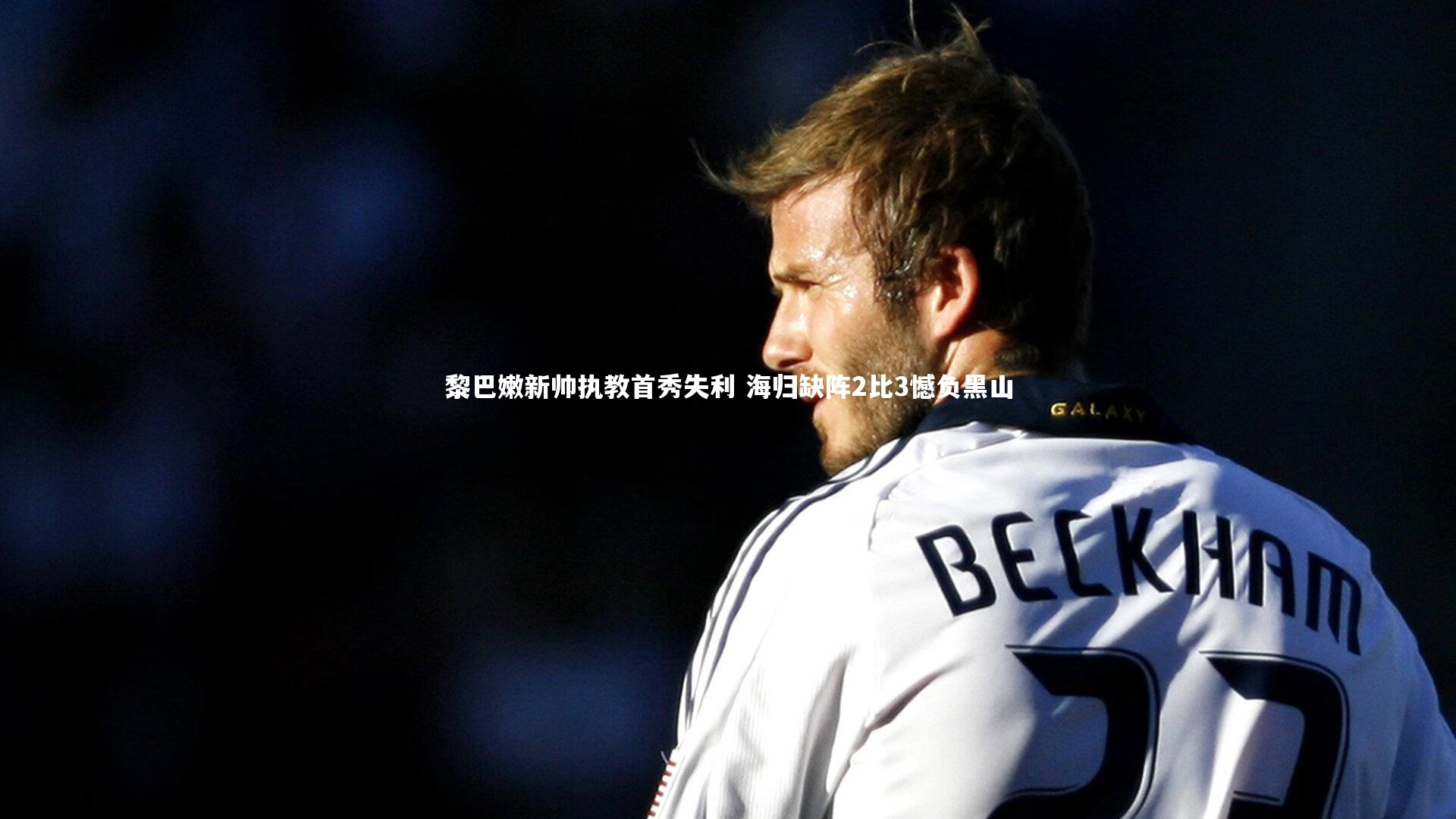 黎巴嫩新帅执教首秀失利 海归缺阵2比3憾负黑山