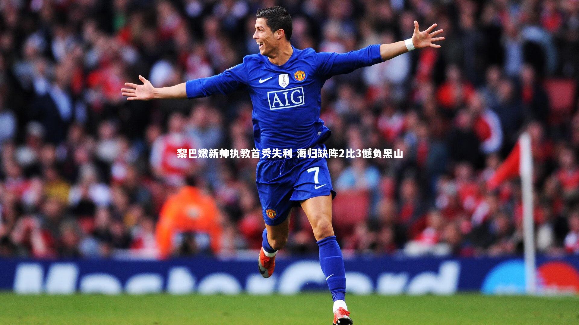 黎巴嫩新帅执教首秀失利 海归缺阵2比3憾负黑山