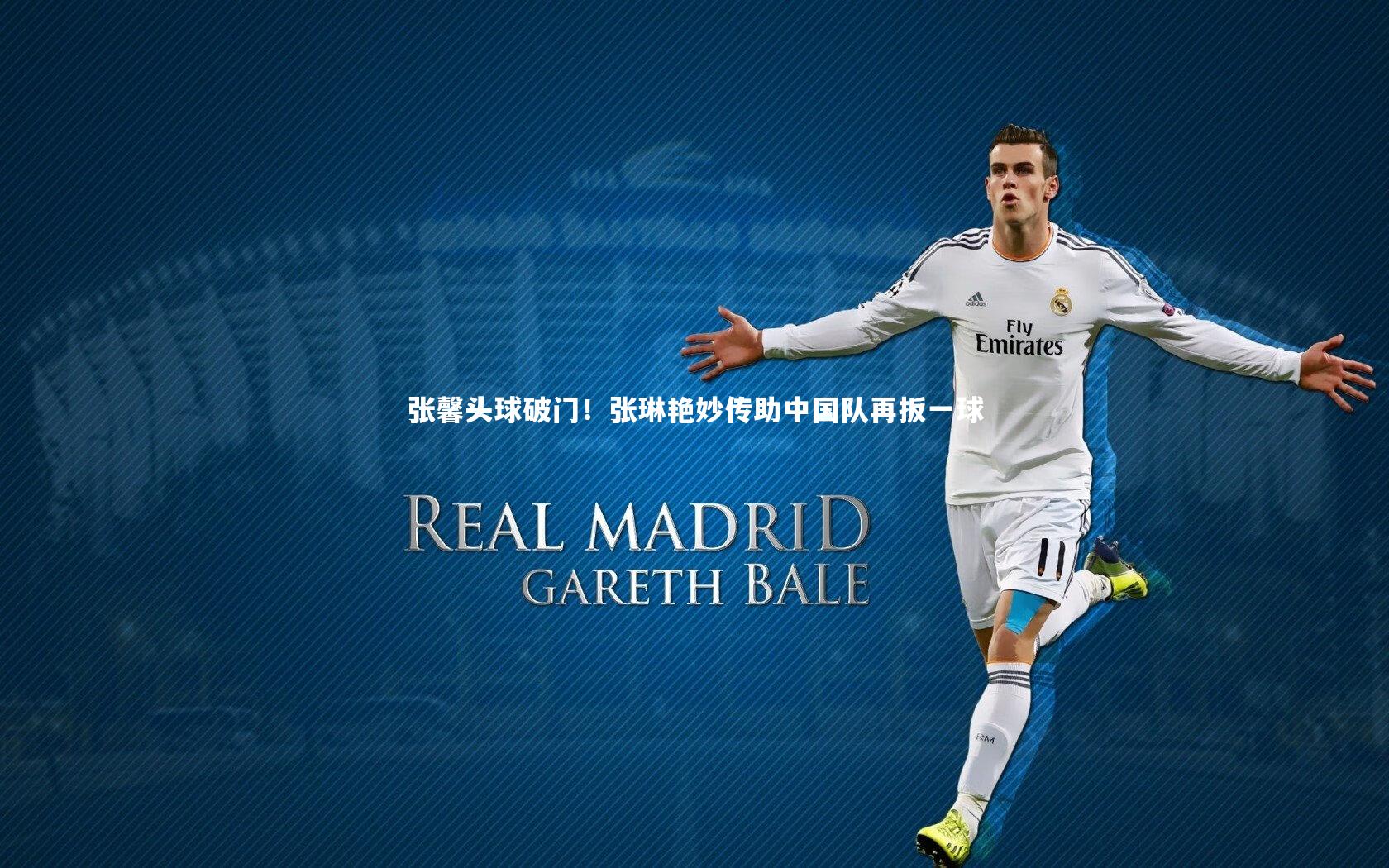 张馨头球破门!张琳艳妙传助中国队再扳一球