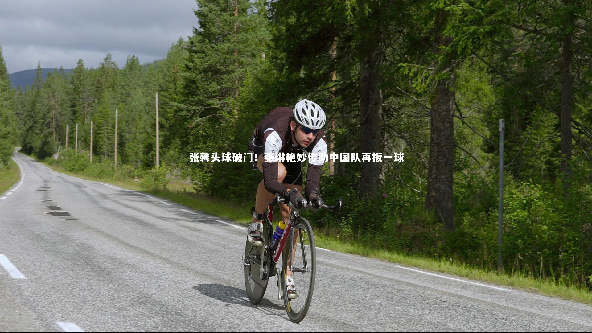 张馨头球破门!张琳艳妙传助中国队再扳一球