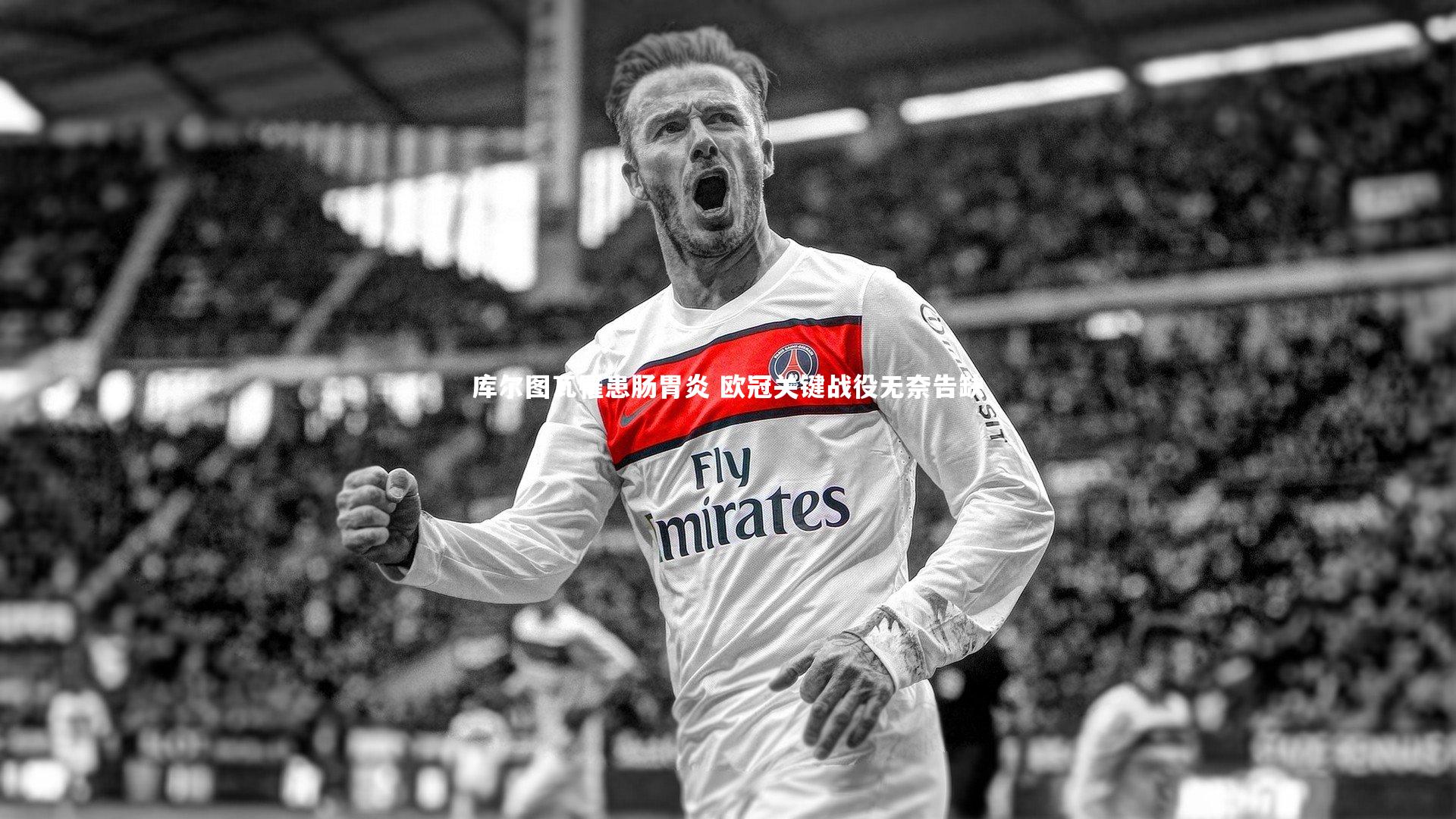 库尔图瓦罹患肠胃炎 欧冠关键战役无奈告缺