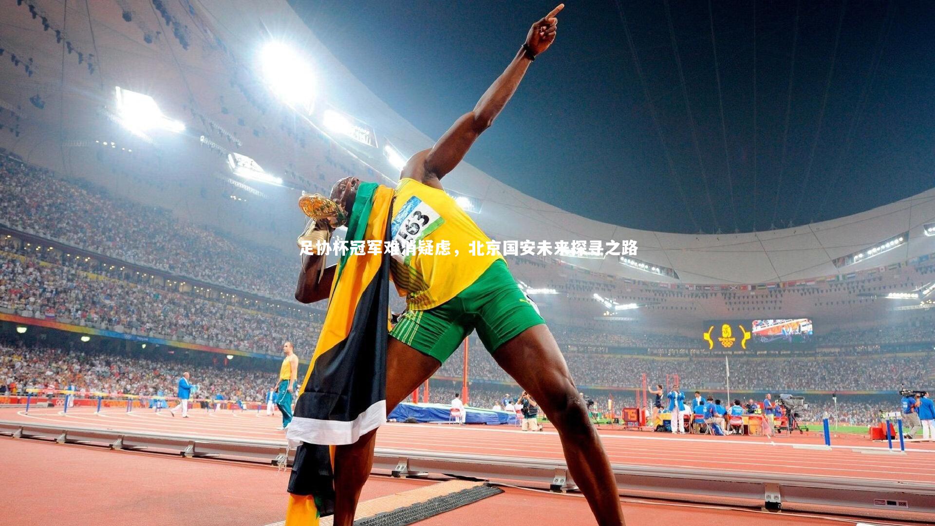 足协杯冠军难消疑虑,北京国安未来探寻之路