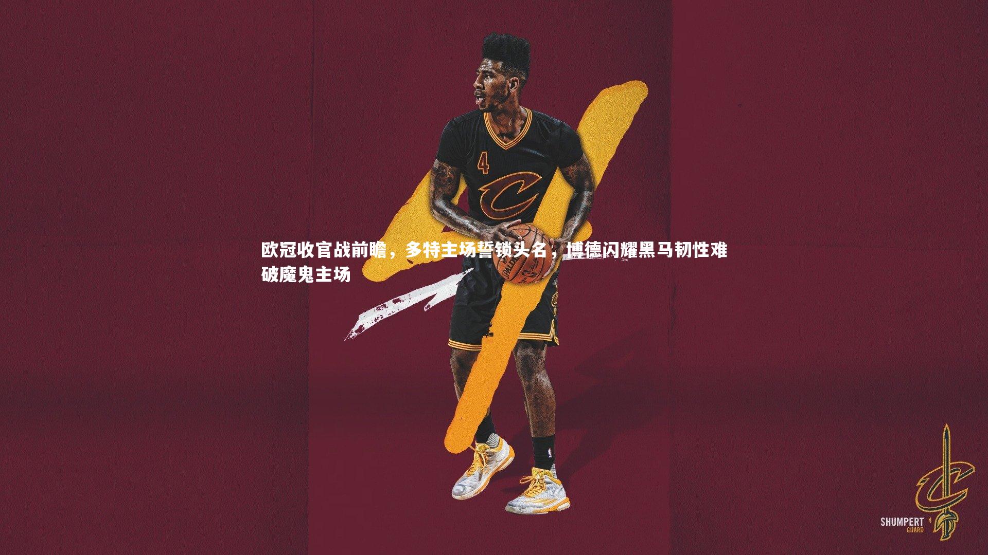 欧冠收官战前瞻，多特主场誓锁头名，博德闪耀黑马韧性难破魔鬼主场