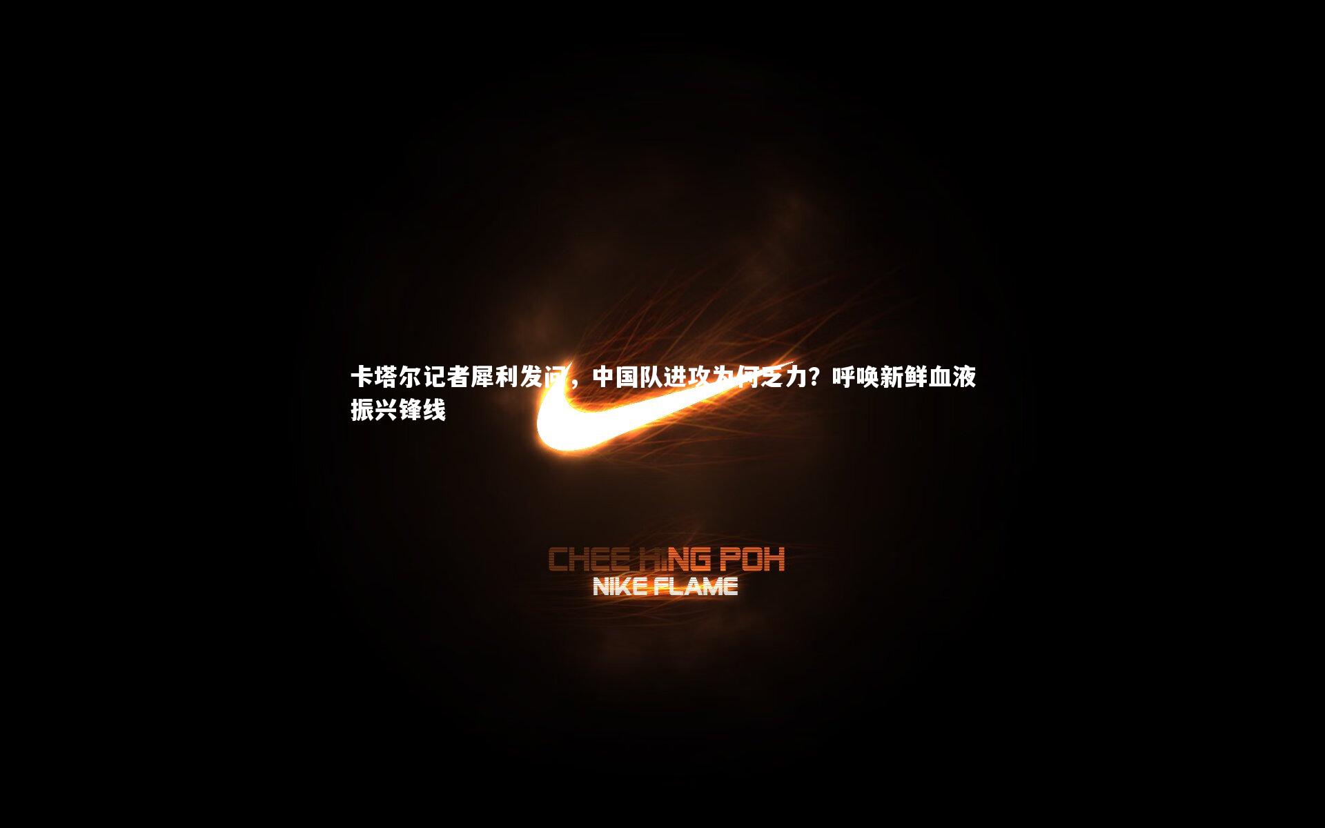 卡塔尔记者犀利发问，中国队进攻为何乏力？呼唤新鲜血液振兴锋线