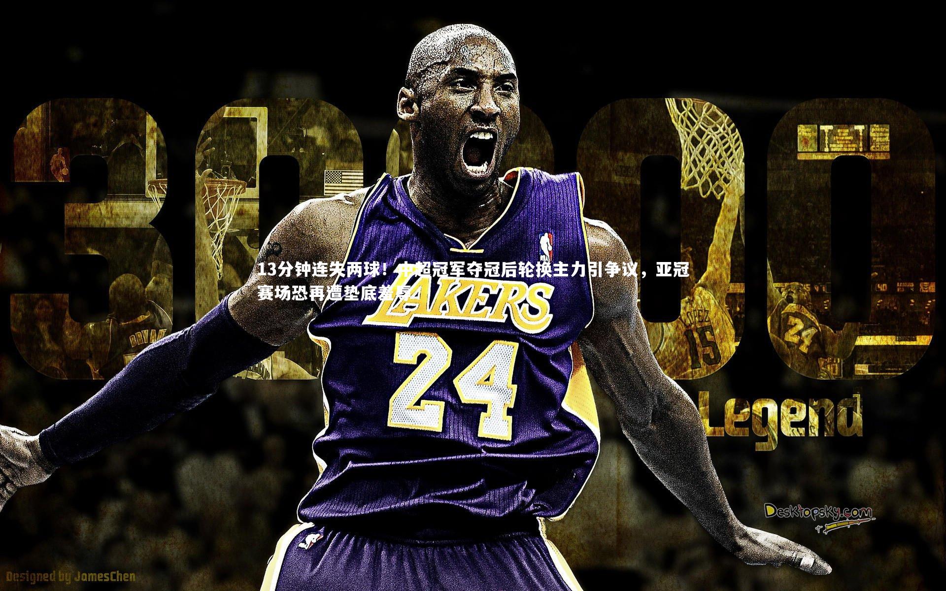 13分钟连失两球!中超冠军夺冠后轮换主力引争议,亚冠赛场恐再遭垫底羞辱