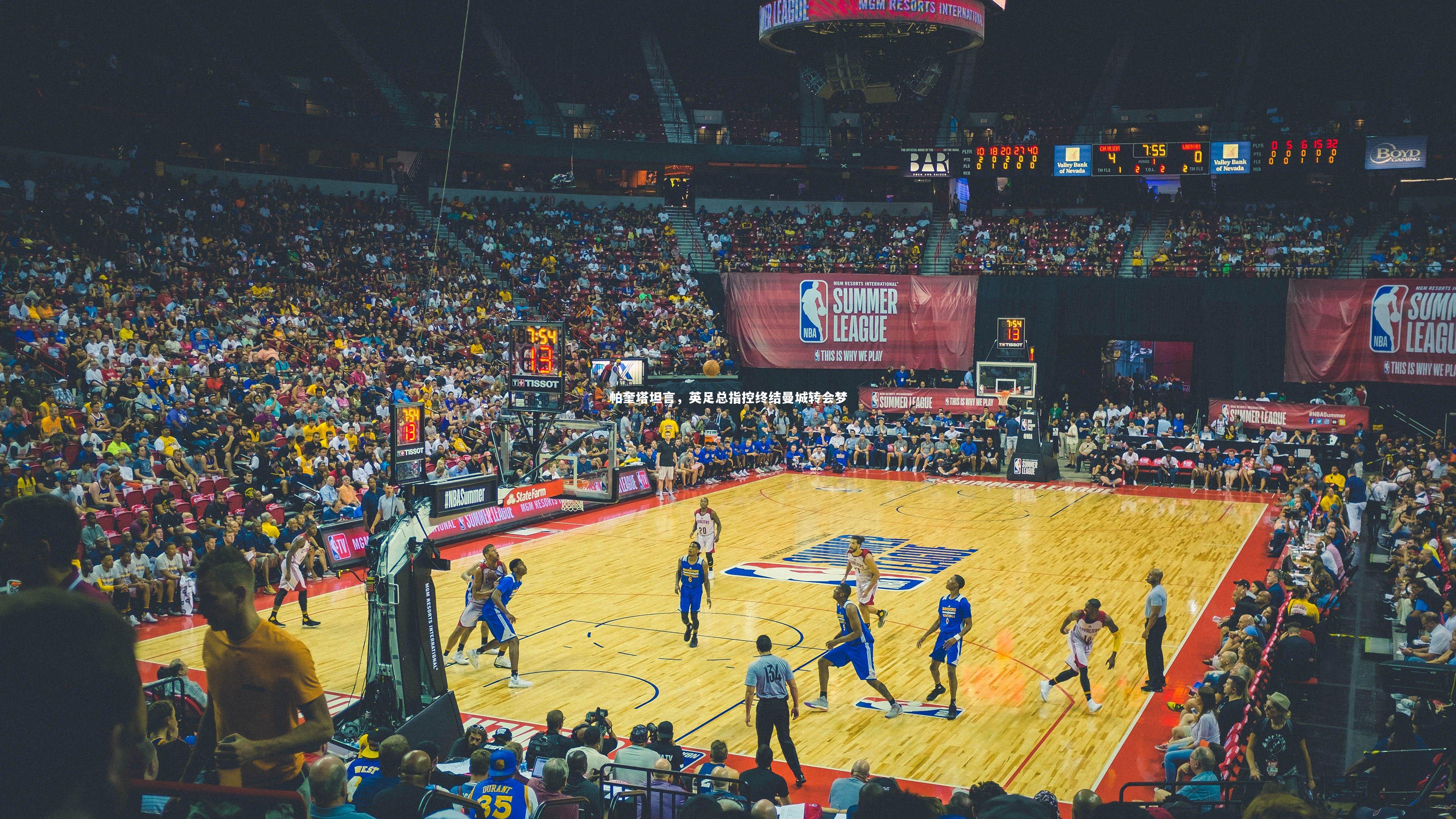 帕奎塔坦言，英足总指控终结曼城转会梦