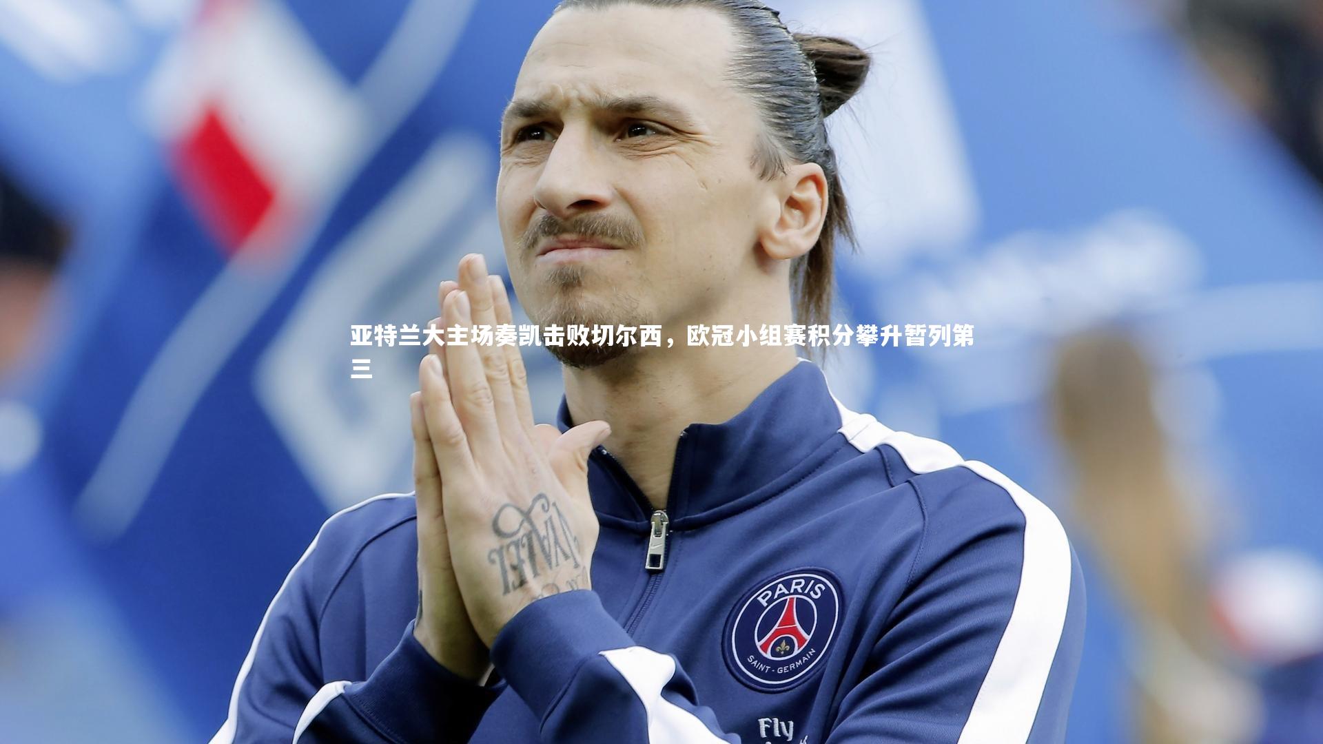 亚特兰大主场奏凯击败切尔西，欧冠小组赛积分攀升暂列第三