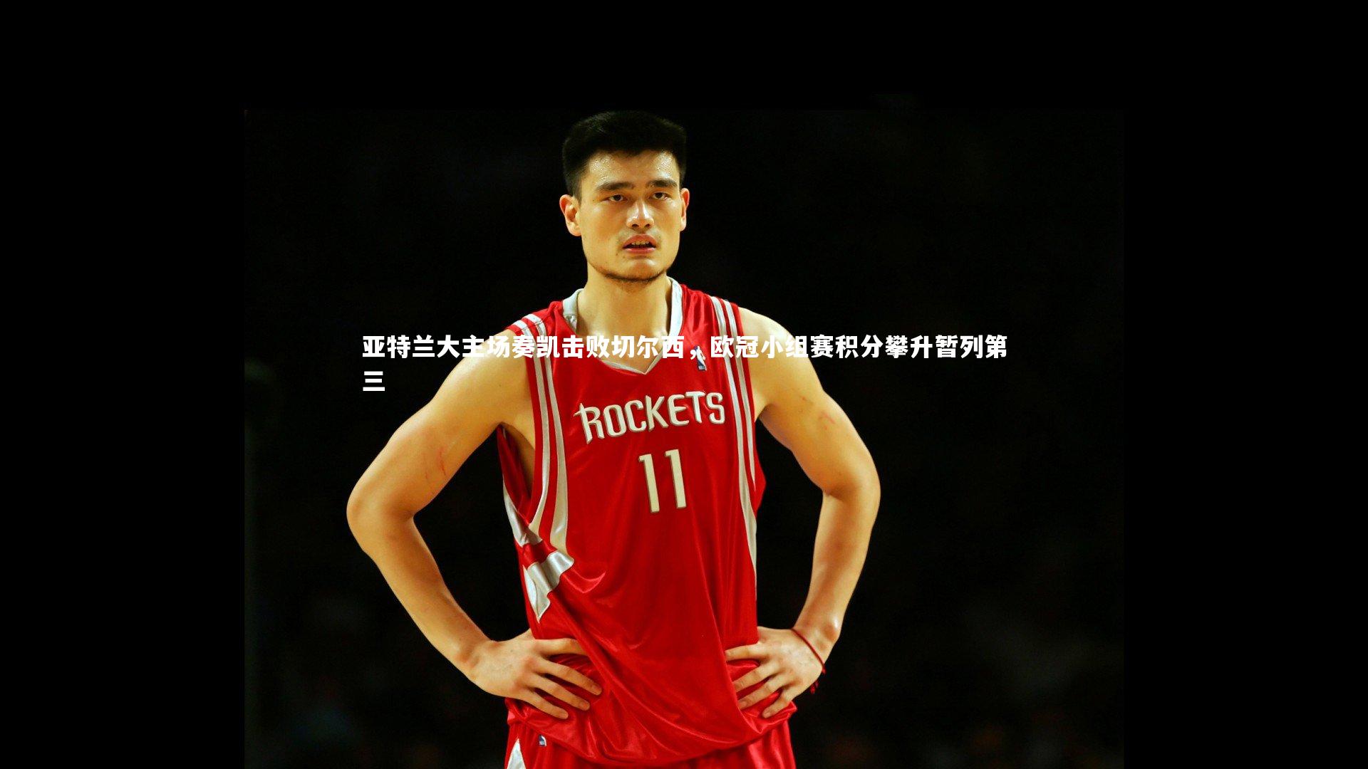 亚特兰大主场奏凯击败切尔西，欧冠小组赛积分攀升暂列第三