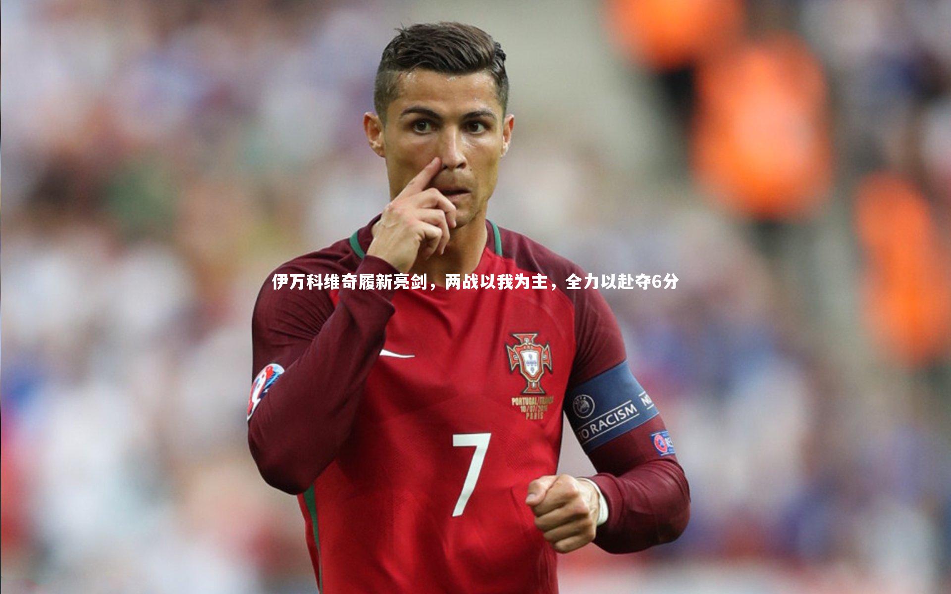 伊万科维奇履新亮剑，两战以我为主，全力以赴夺6分
