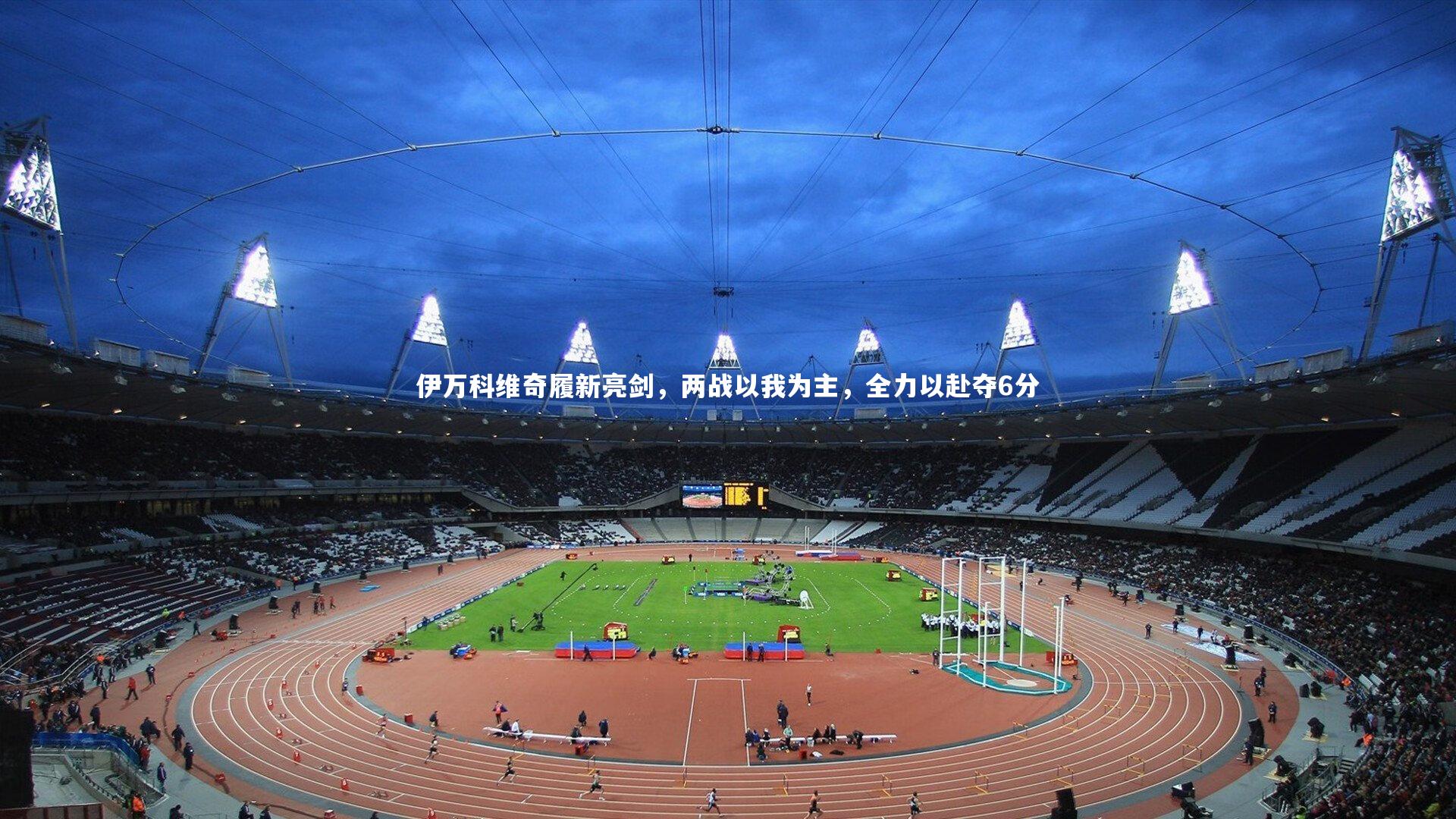 伊万科维奇履新亮剑，两战以我为主，全力以赴夺6分