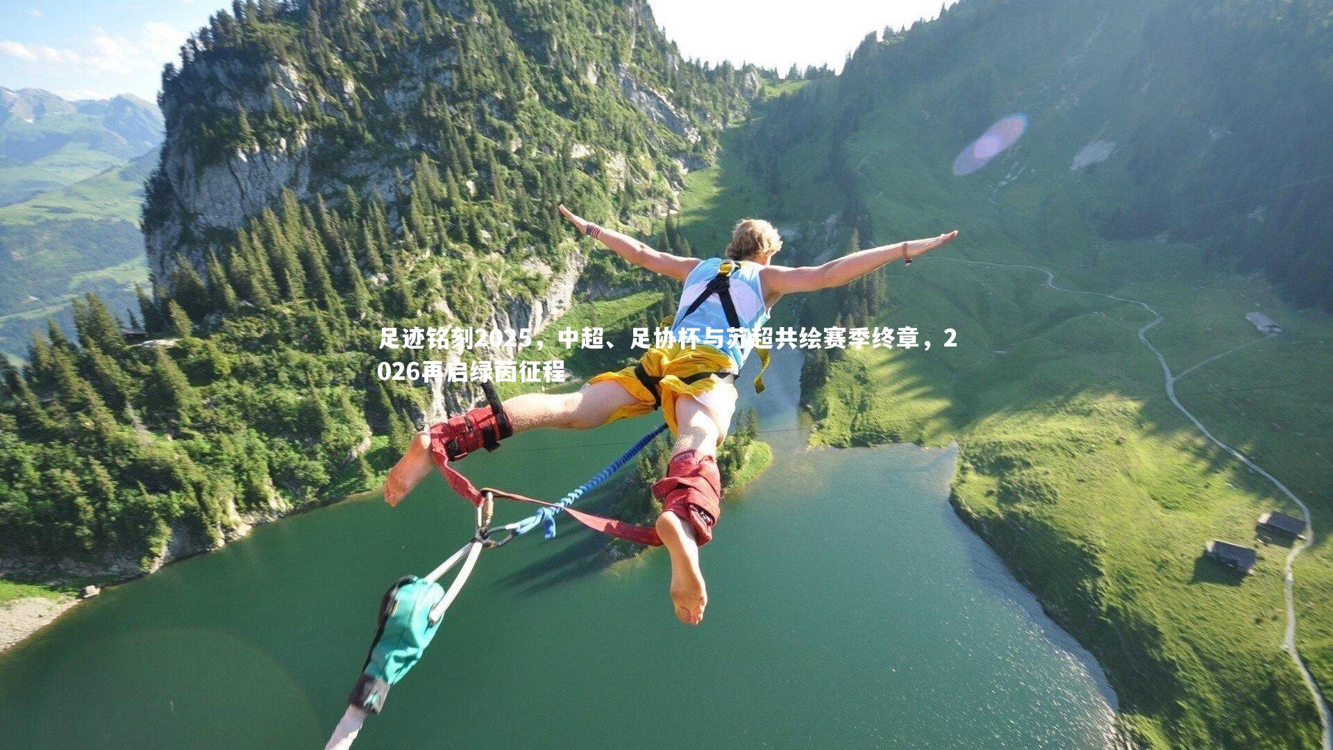 足迹铭刻2025,中超、足协杯与苏超共绘赛季终章,2026再启绿茵征程