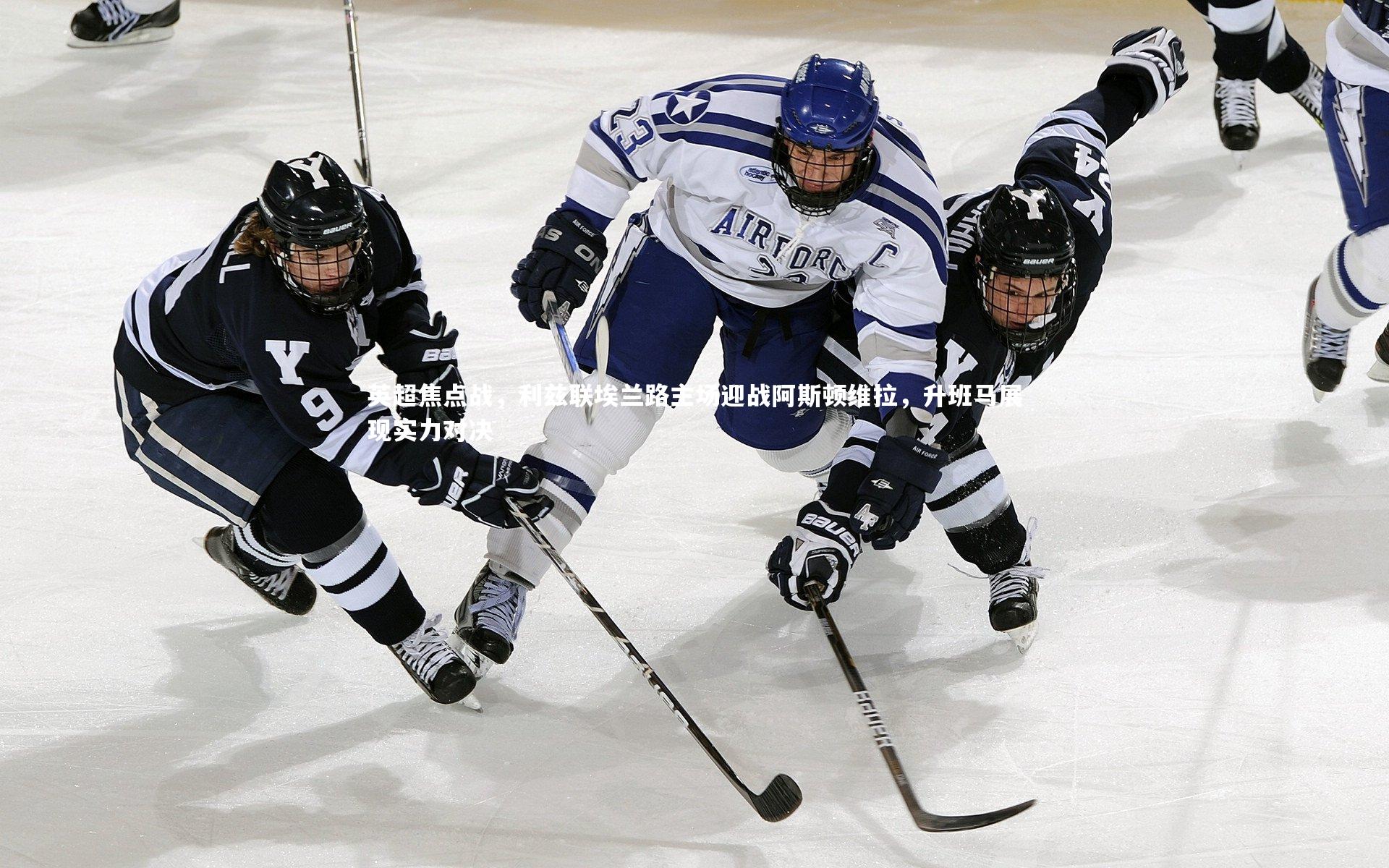 英超焦点战，利兹联埃兰路主场迎战阿斯顿维拉，升班马展现实力对决