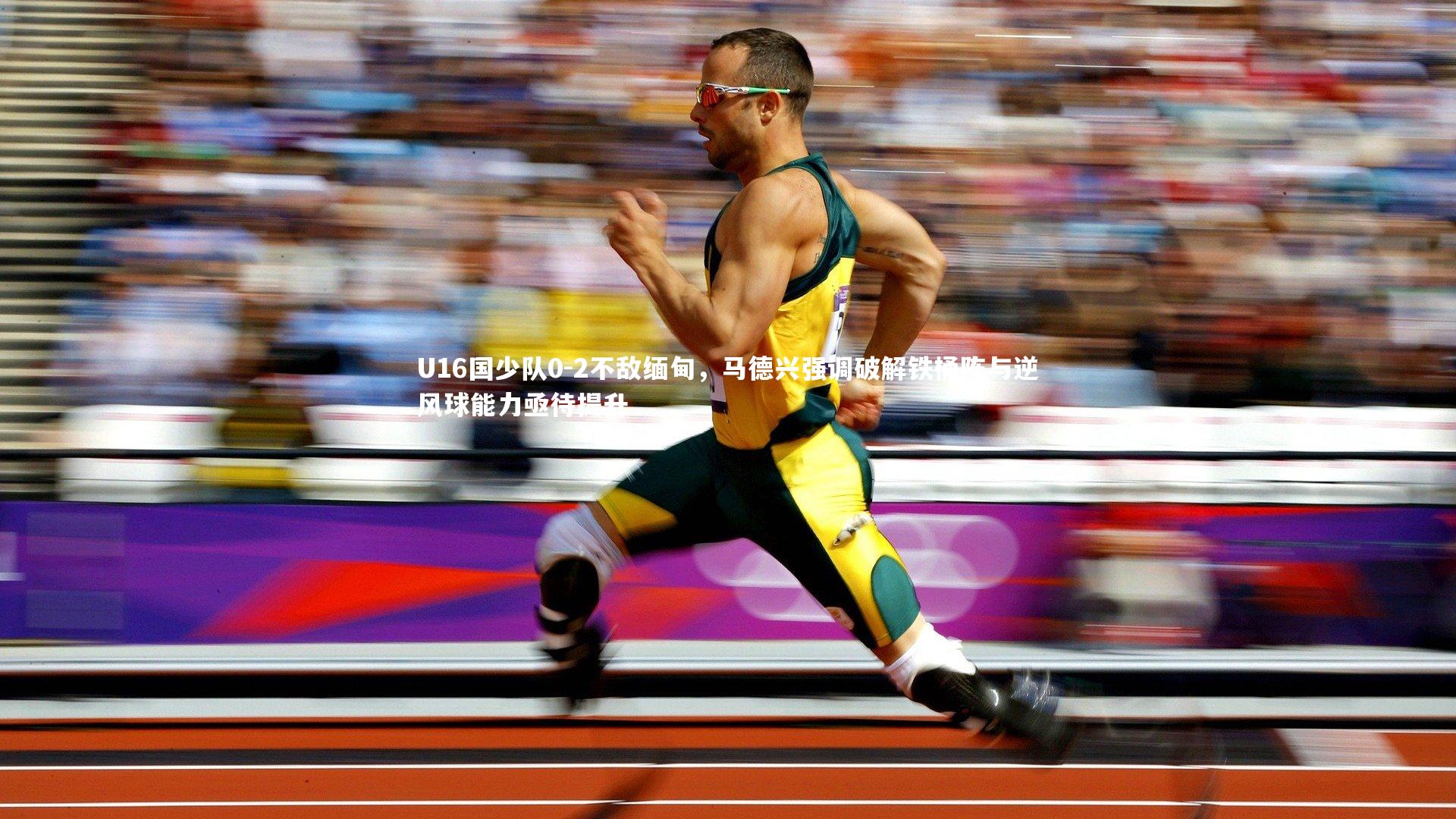 U16国少队0-2不敌缅甸，马德兴强调破解铁桶阵与逆风球能力亟待提升