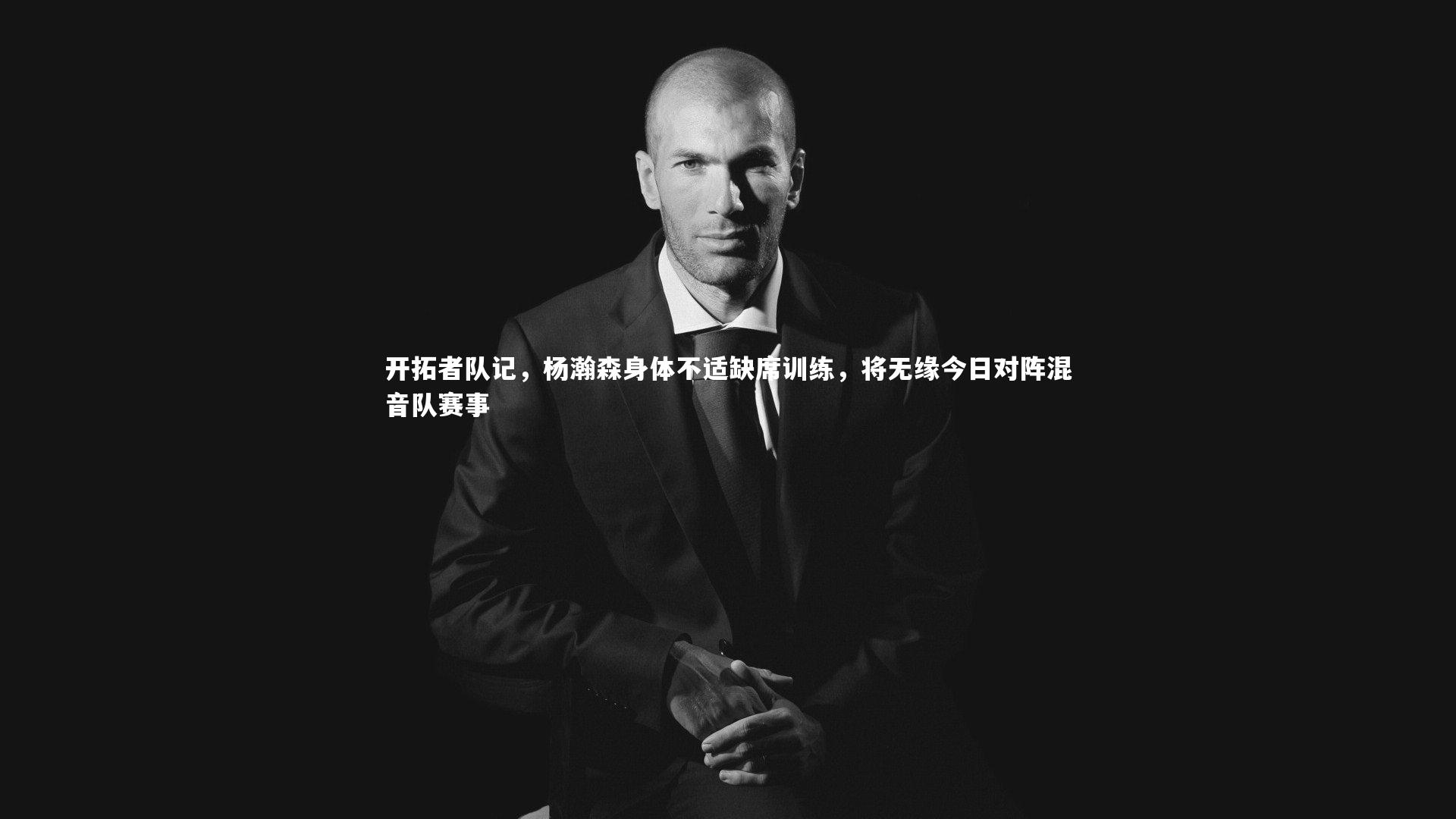 开拓者队记，杨瀚森身体不适缺席训练，将无缘今日对阵混音队赛事