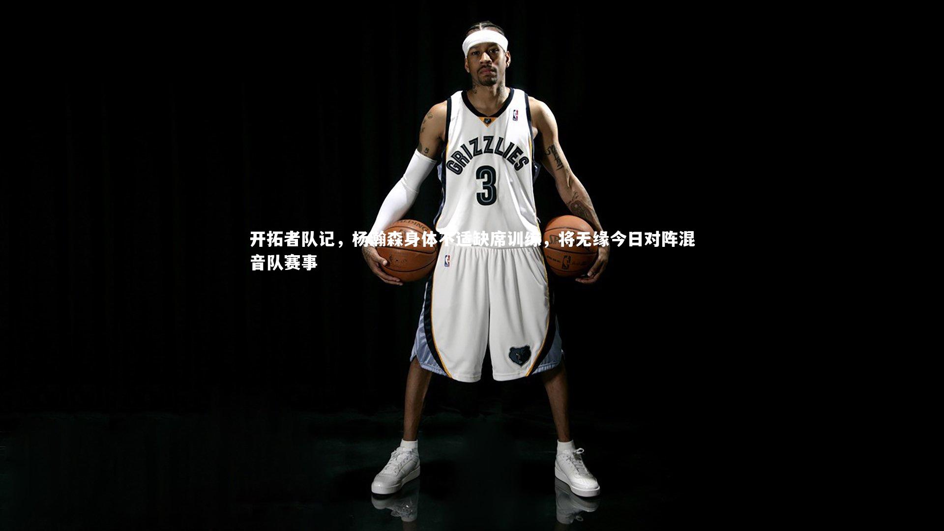 开拓者队记，杨瀚森身体不适缺席训练，将无缘今日对阵混音队赛事