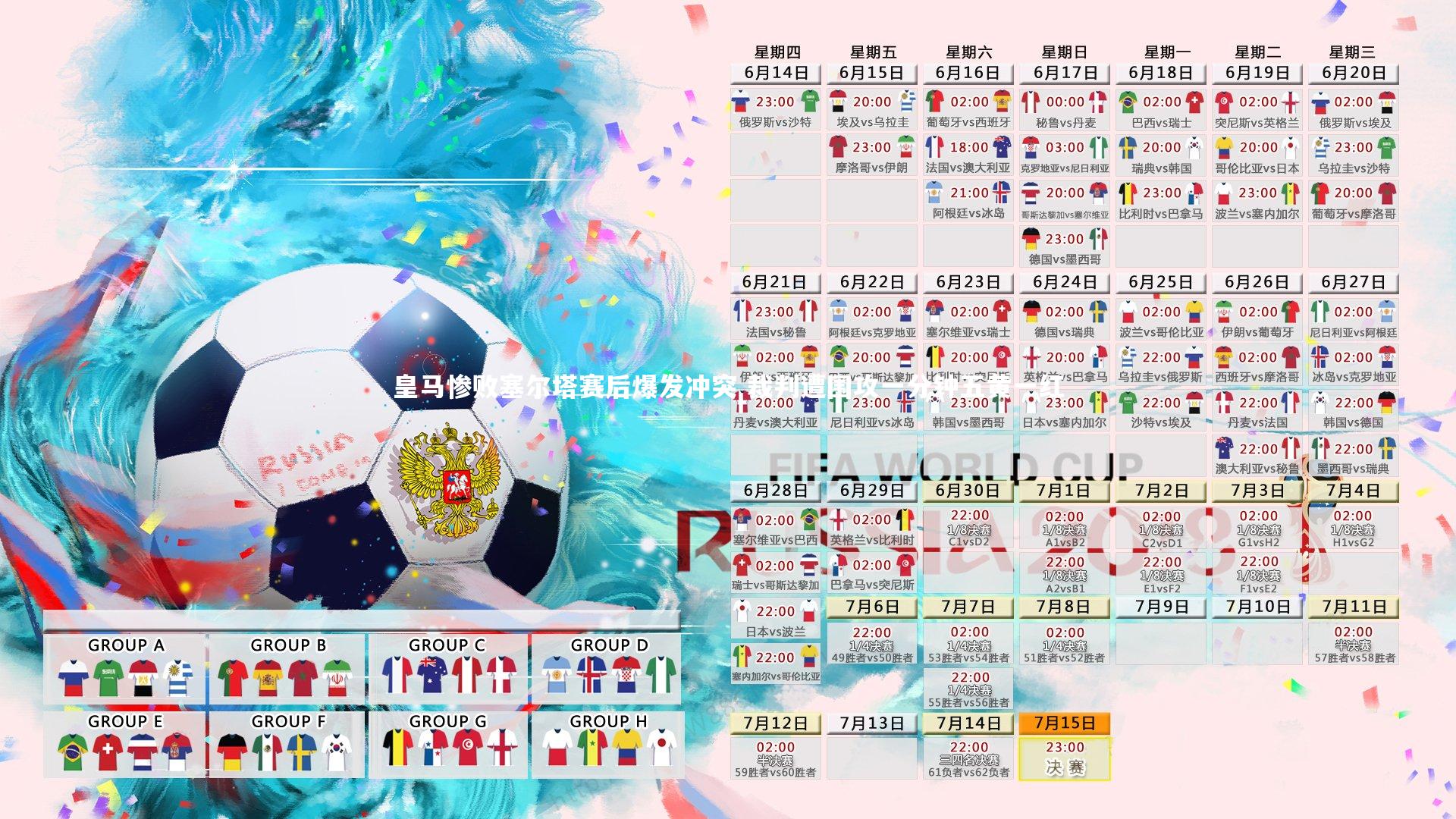 皇马惨败塞尔塔赛后爆发冲突 裁判遭围攻一分钟五黄一红