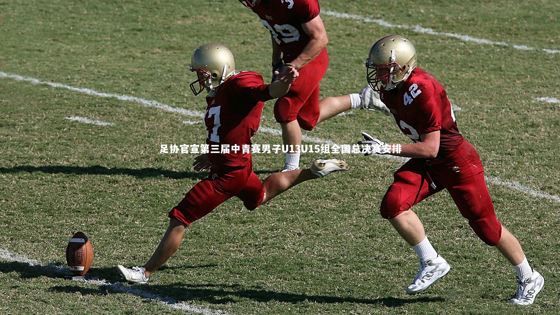 足协官宣第三届中青赛男子U13U15组全国总决赛安排