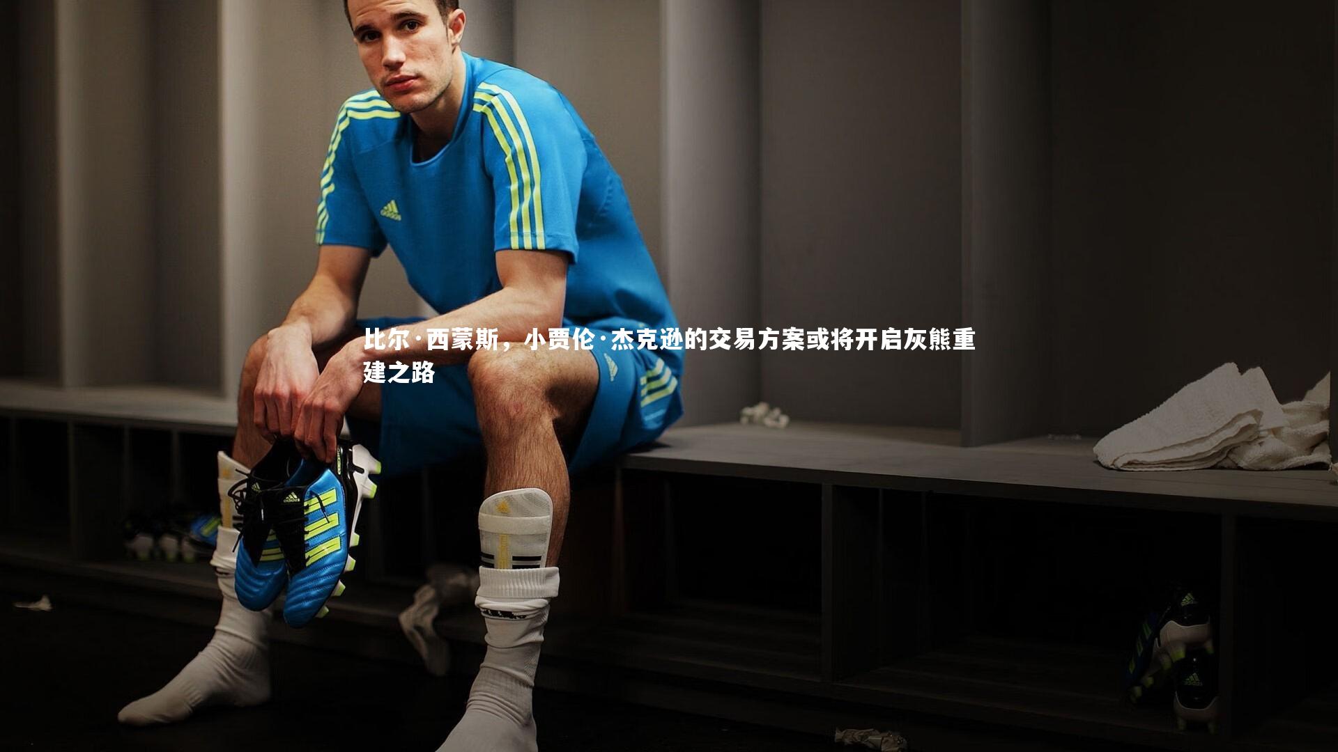 比尔·西蒙斯，小贾伦·杰克逊的交易方案或将开启灰熊重建之路