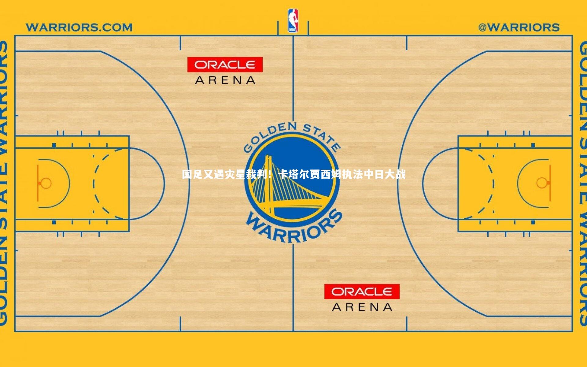 国足又遇灾星裁判!卡塔尔贾西姆执法中日大战