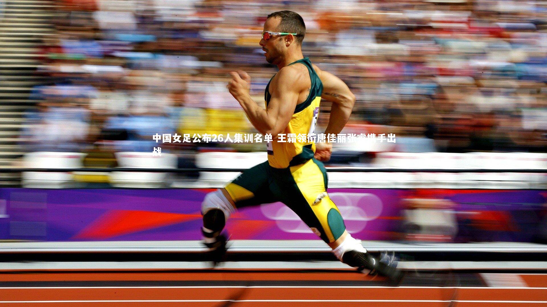 中国女足公布26人集训名单 王霜领衔唐佳丽张睿携手出战