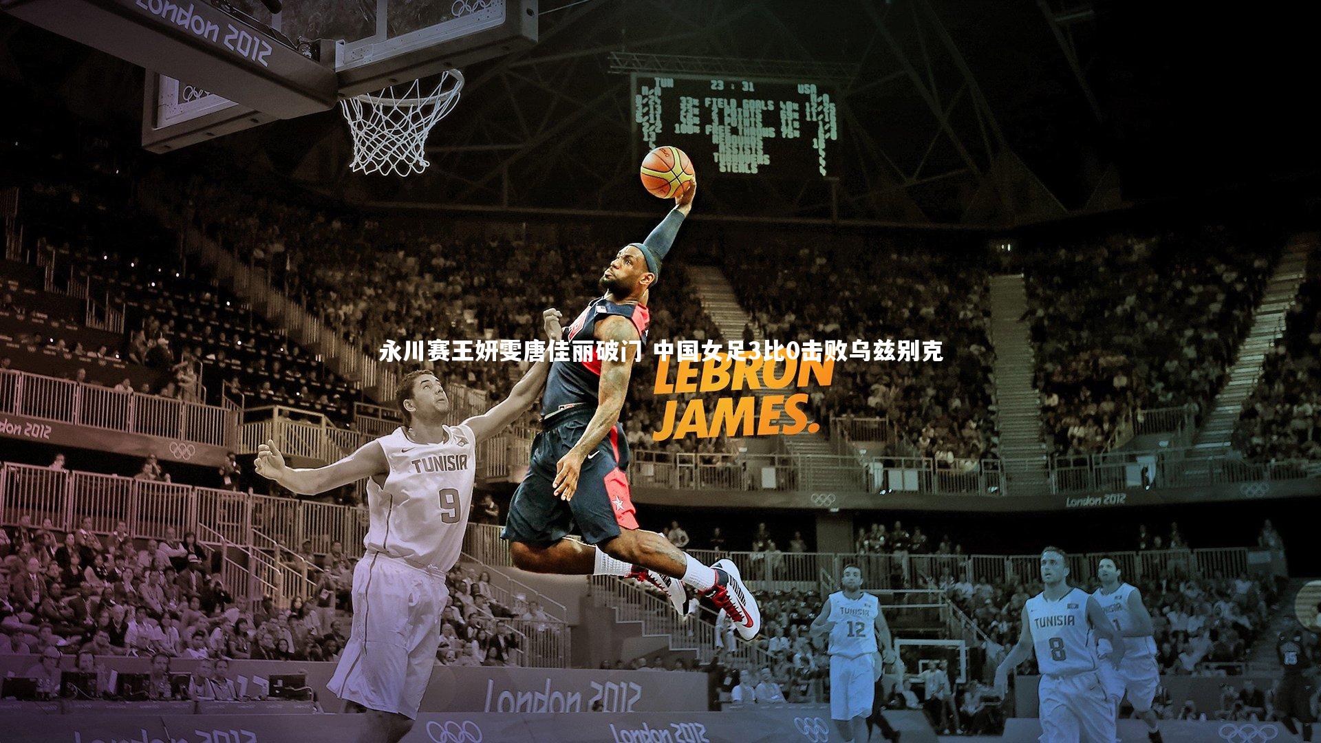 永川赛王妍雯唐佳丽破门 中国女足3比0击败乌兹别克