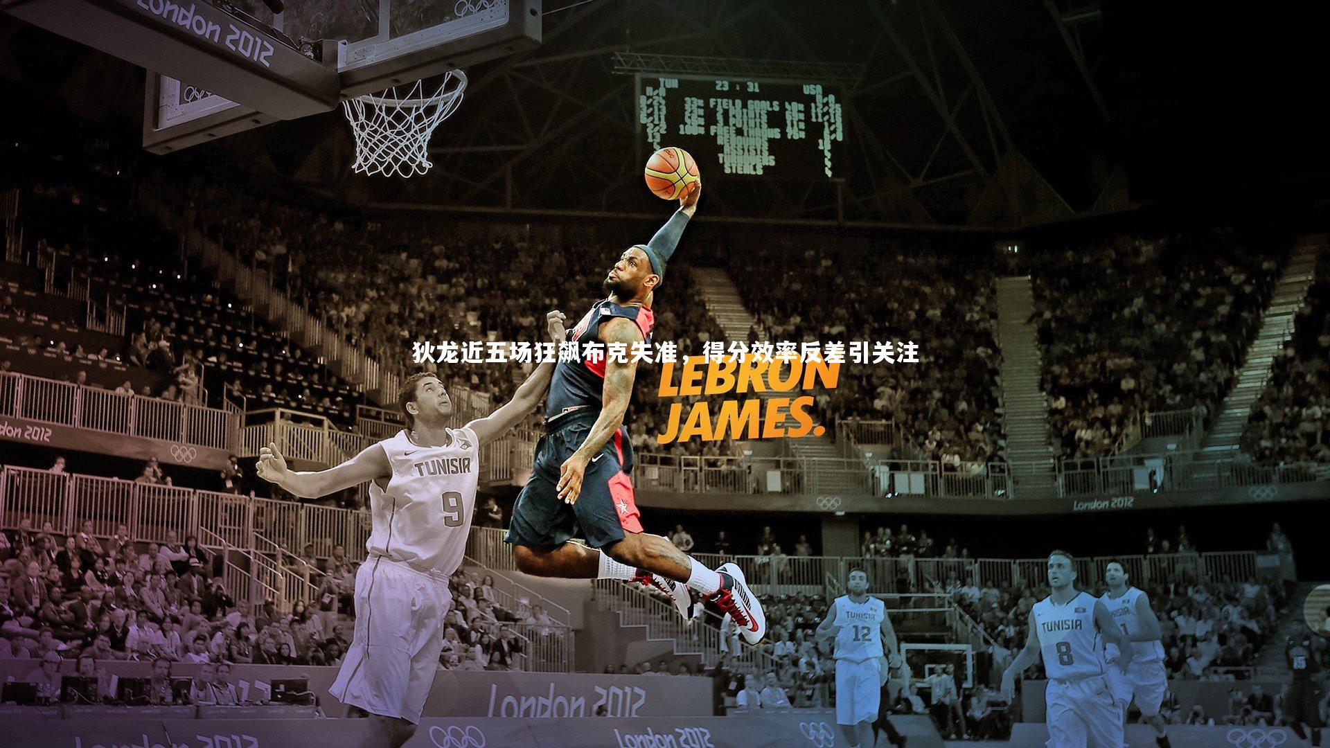 狄龙近五场狂飙布克失准,得分效率反差引关注