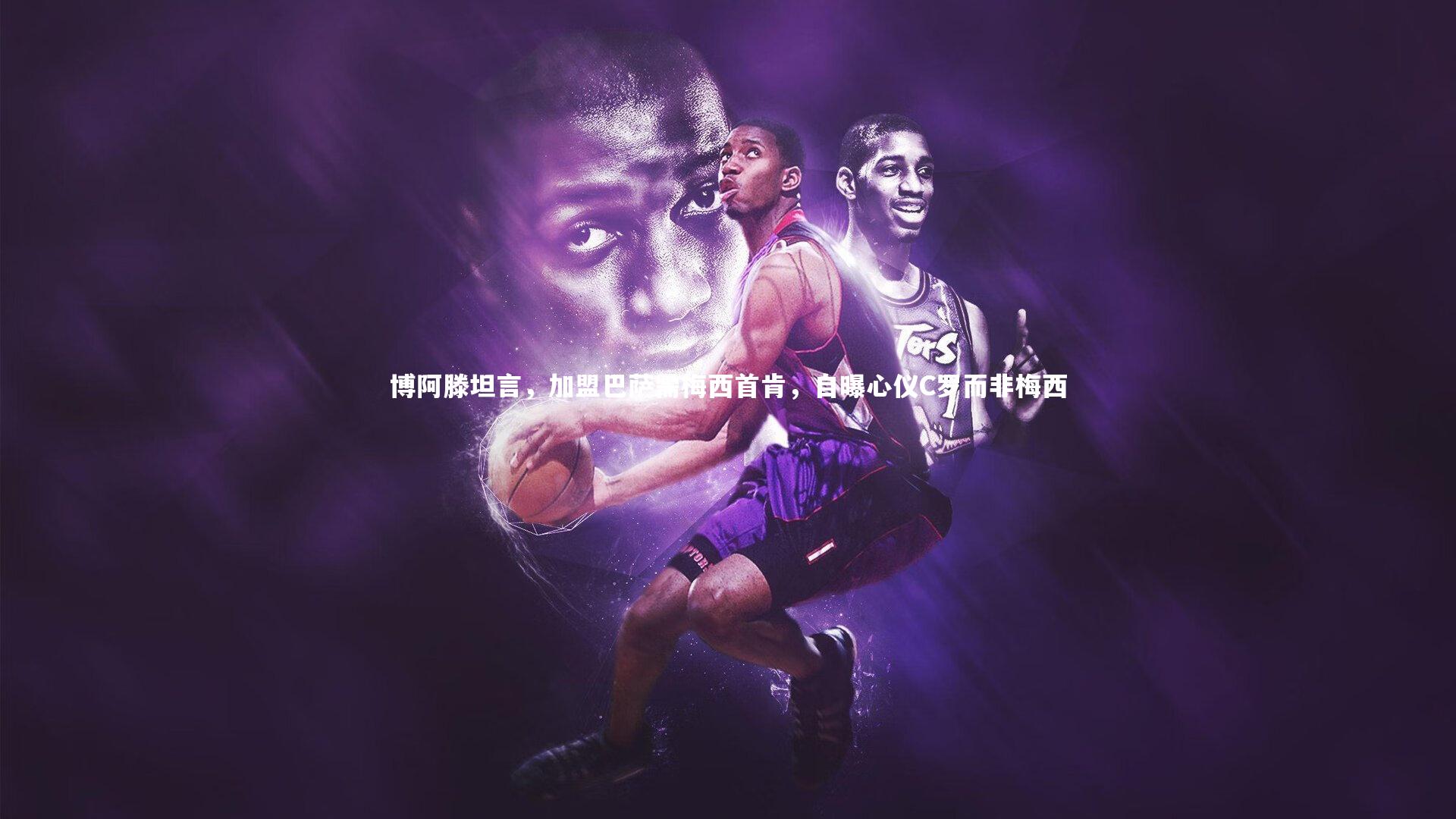 博阿滕坦言,加盟巴萨需梅西首肯,自曝心仪C罗而非梅西