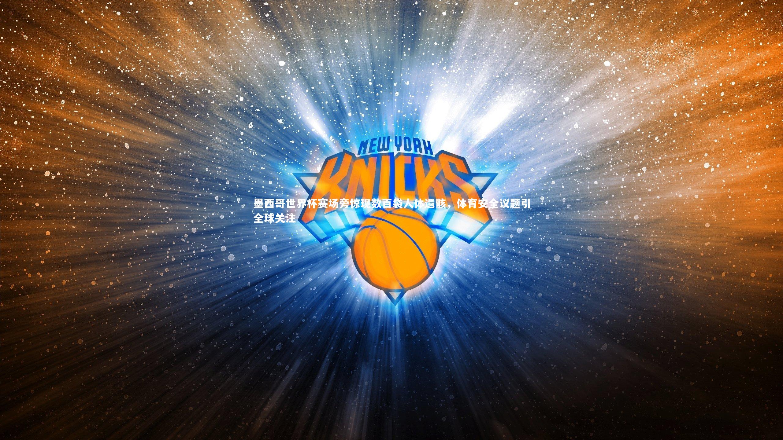 墨西哥世界杯赛场旁惊现数百袋人体遗骸,体育安全议题引全球关注