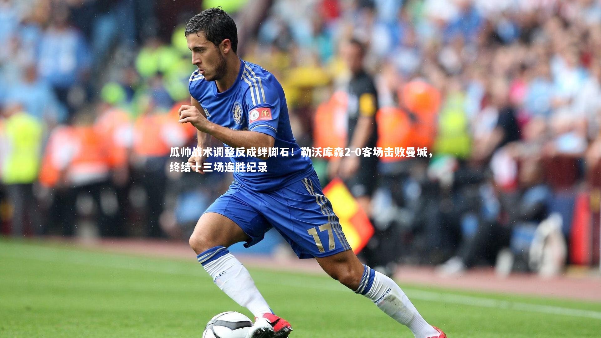 瓜帅战术调整反成绊脚石!勒沃库森2-0客场击败曼城,终结十三场连胜纪录