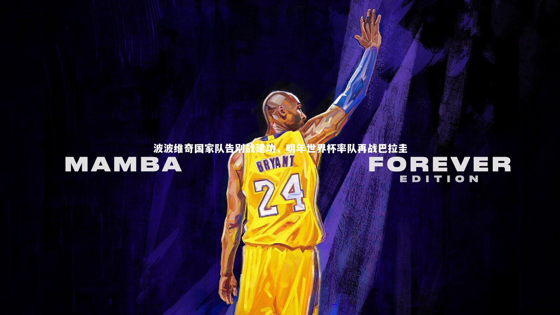 波波维奇国家队告别战建功，明年世界杯率队再战巴拉圭