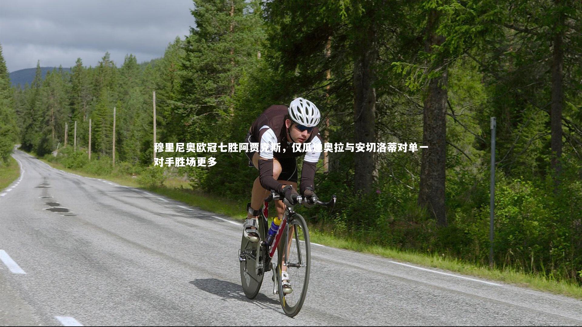 穆里尼奥欧冠七胜阿贾克斯,仅瓜迪奥拉与安切洛蒂对单一对手胜场更多