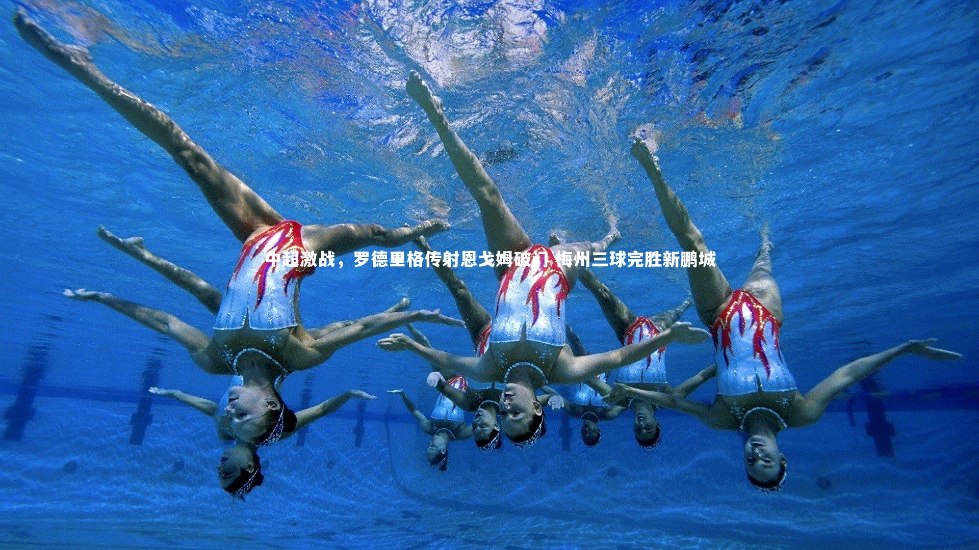 中超激战,罗德里格传射恩戈姆破门 梅州三球完胜新鹏城