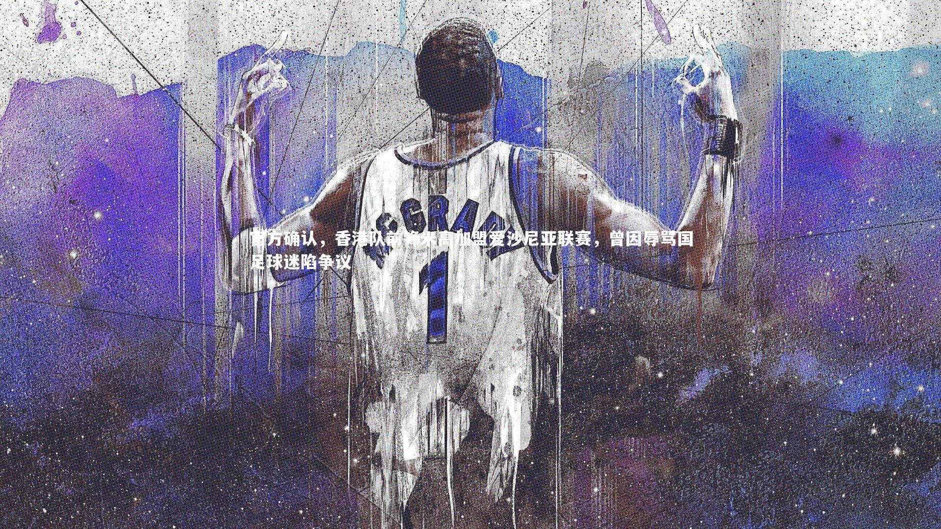 官方确认,香港队前锋米高加盟爱沙尼亚联赛,曾因辱骂国足球迷陷争议