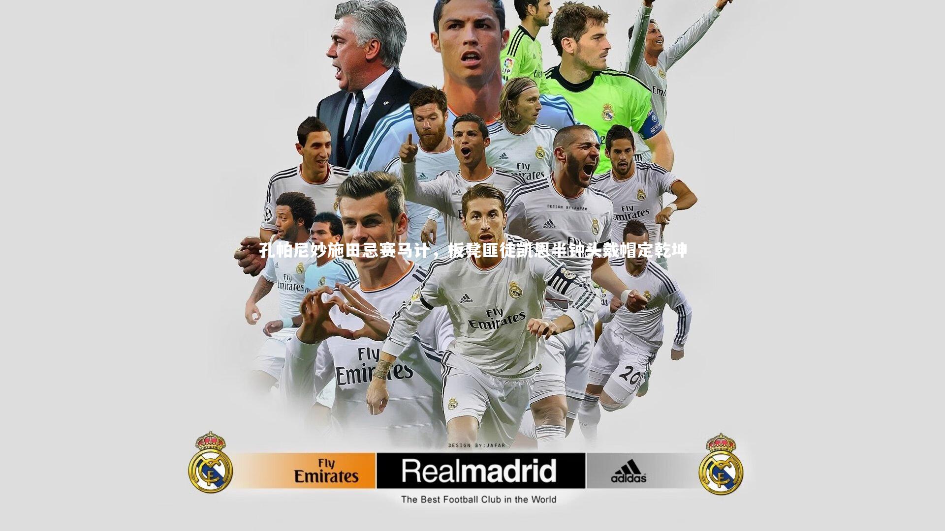 孔帕尼妙施田忌赛马计,板凳匪徒凯恩半钟头戴帽定乾坤