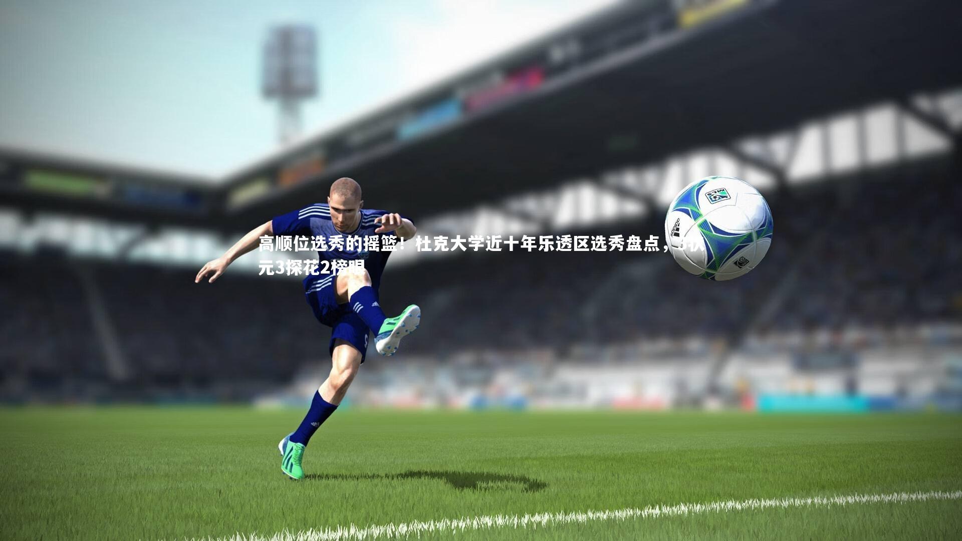 高顺位选秀的摇篮!杜克大学近十年乐透区选秀盘点,3状元3探花2榜眼