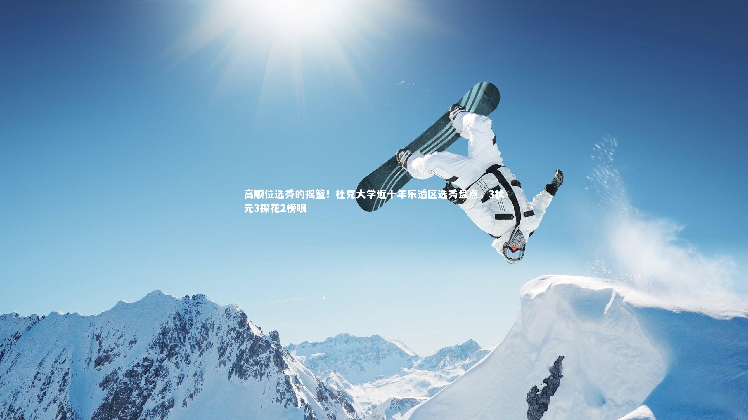 高顺位选秀的摇篮!杜克大学近十年乐透区选秀盘点,3状元3探花2榜眼