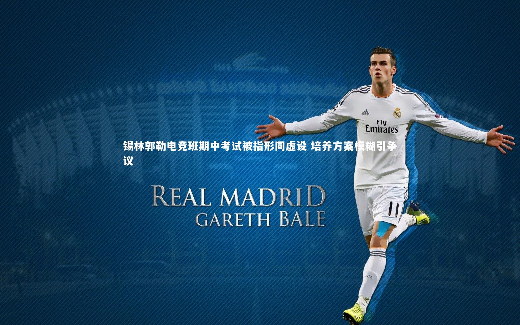 锡林郭勒电竞班期中考试被指形同虚设 培养方案模糊引争议