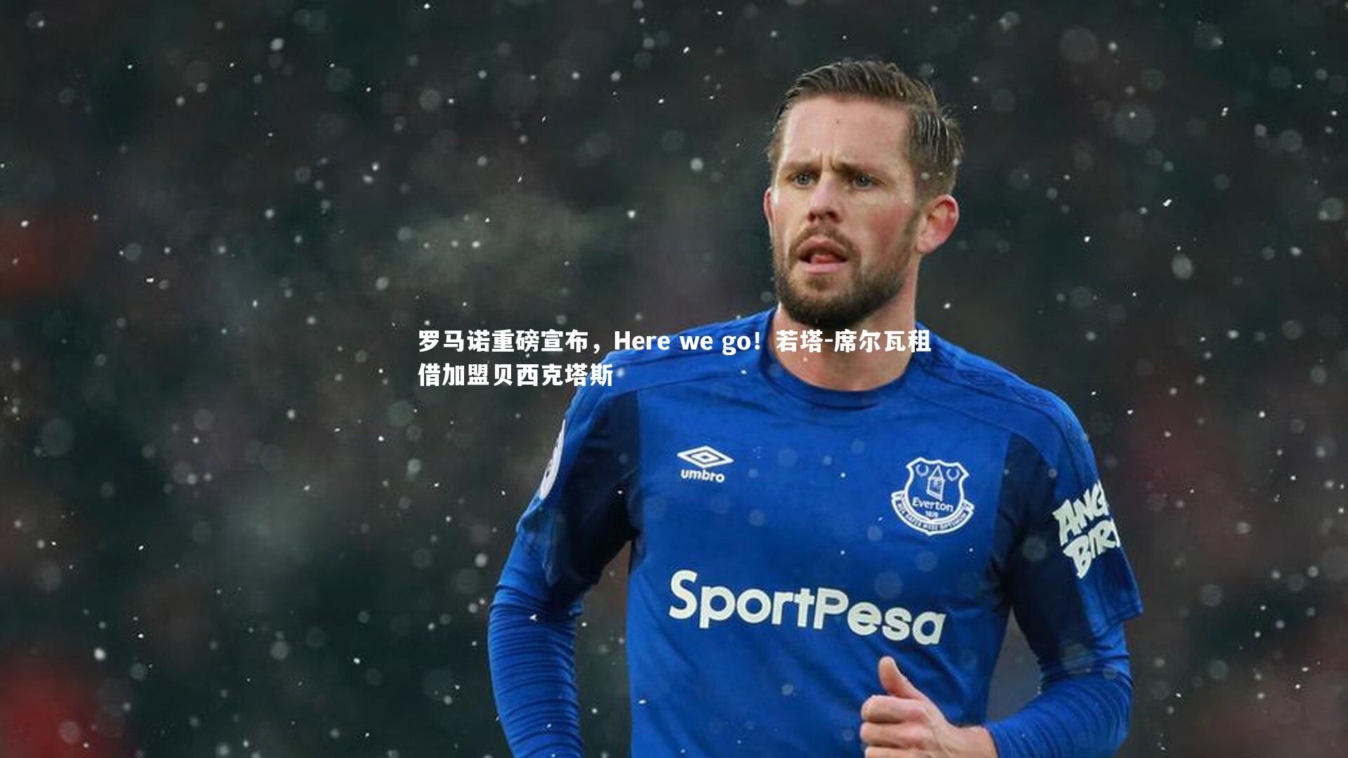 罗马诺重磅宣布，Here we go！若塔-席尔瓦租借加盟贝西克塔斯